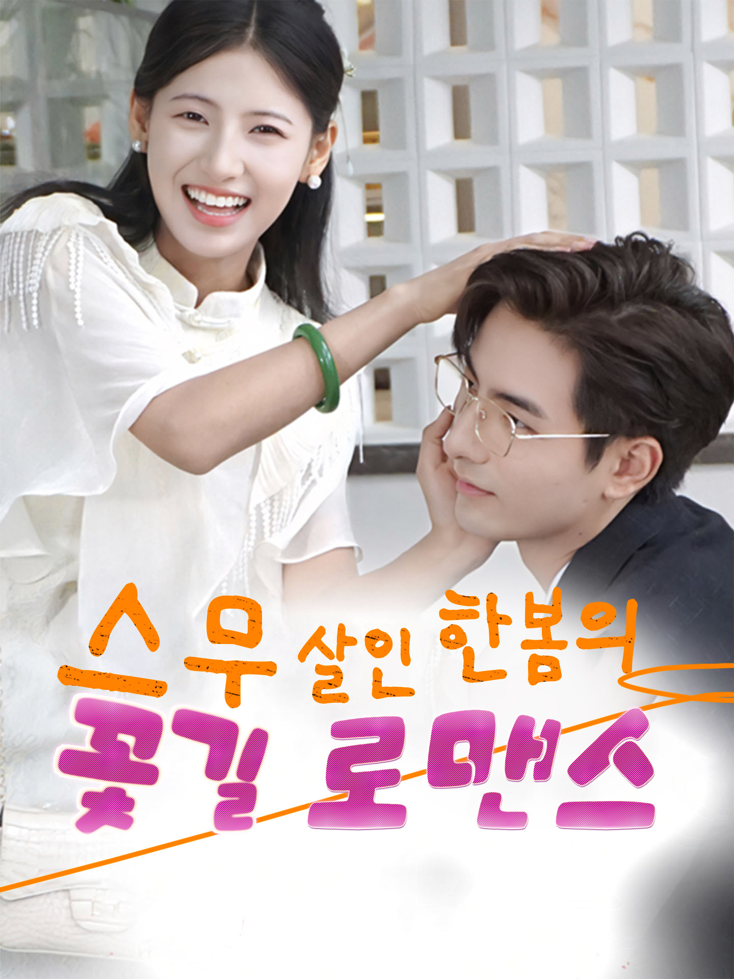 스무 살인 한봄의 꽃길 로맨스