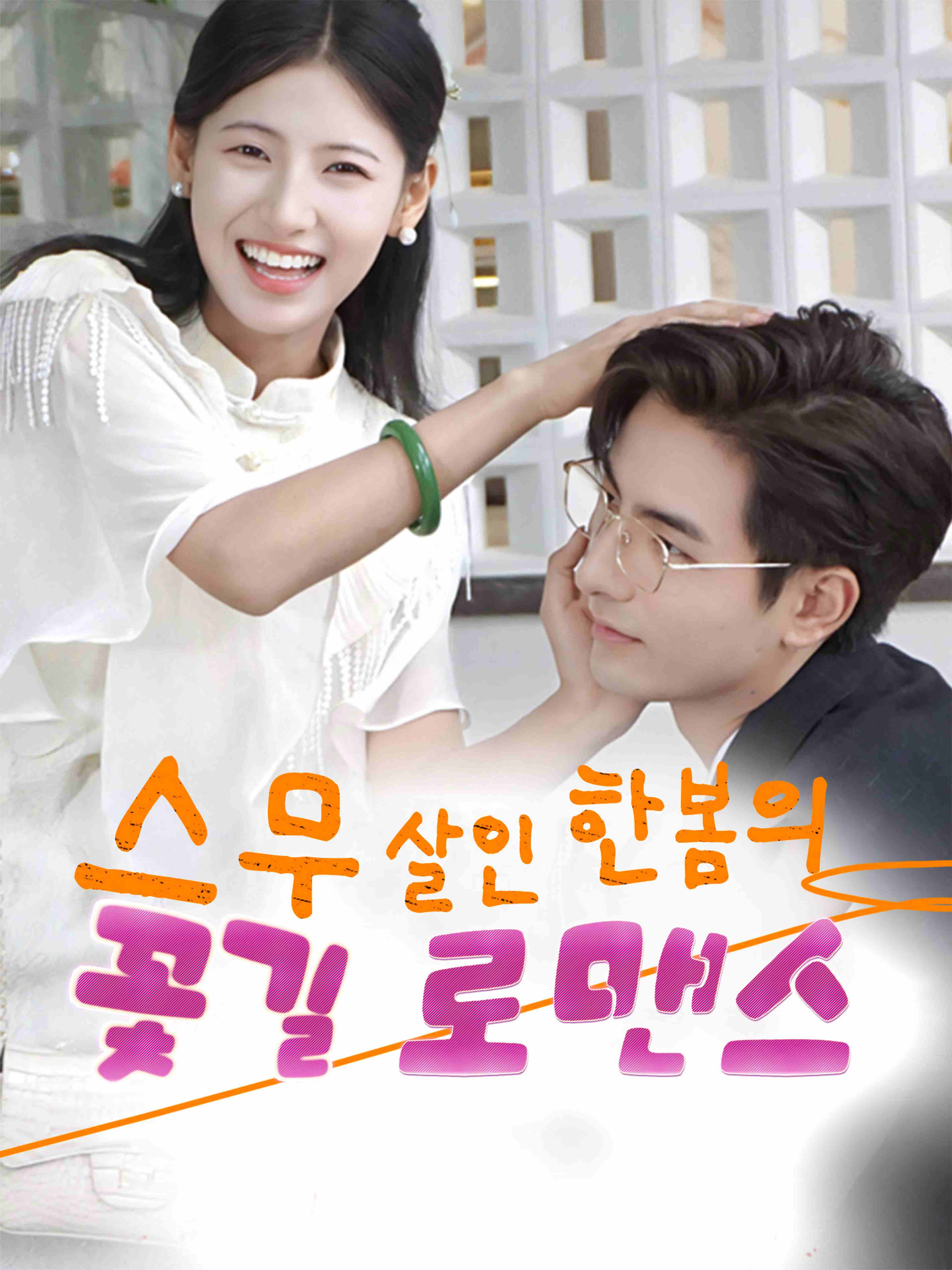 스무 살인 한봄의 꽃길 로맨스