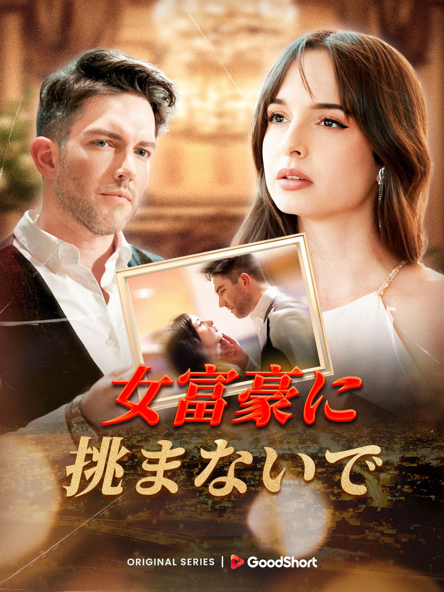 女富豪に挑まないで