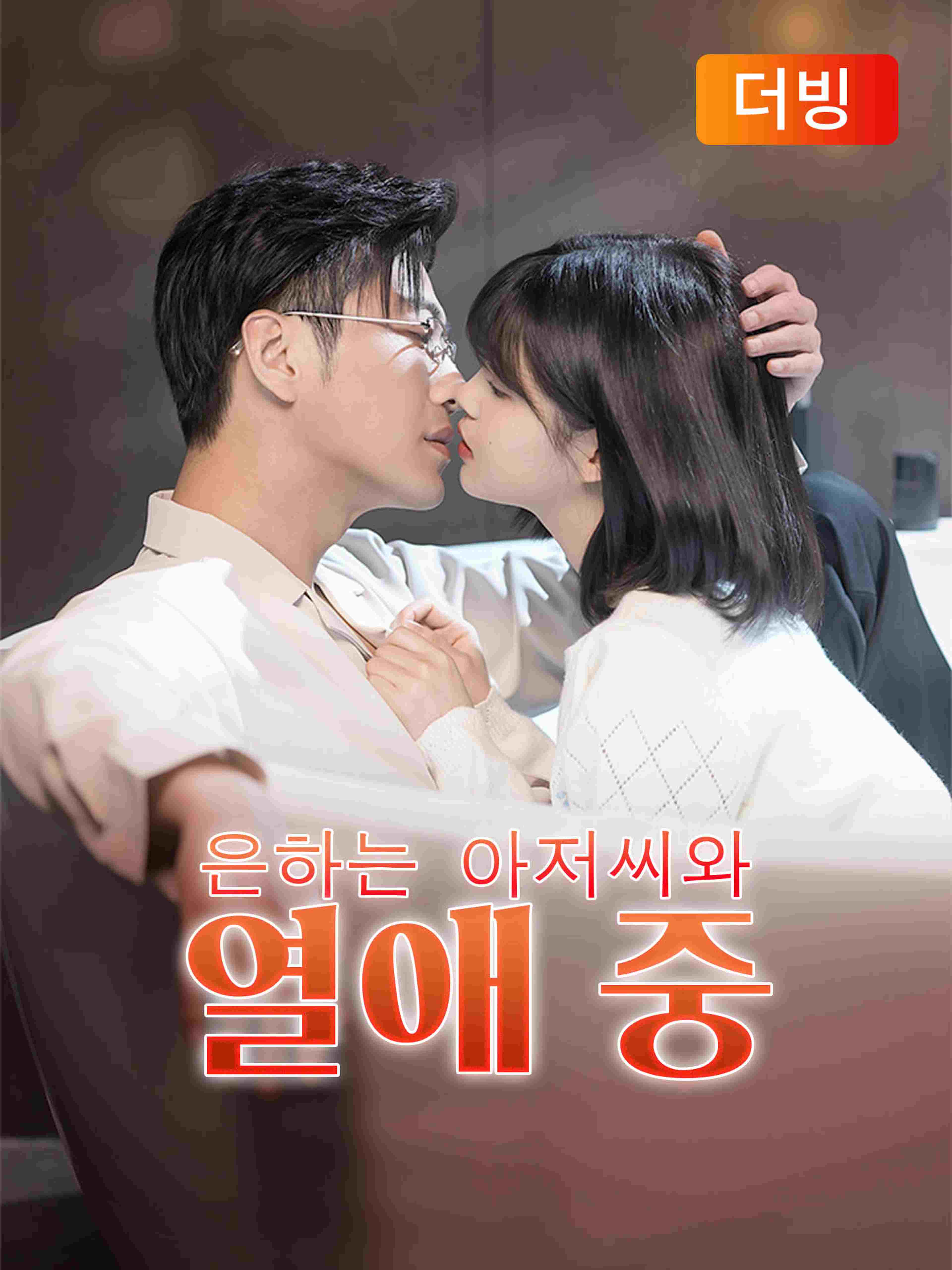 은하는 아저씨와 열애 중 더빙