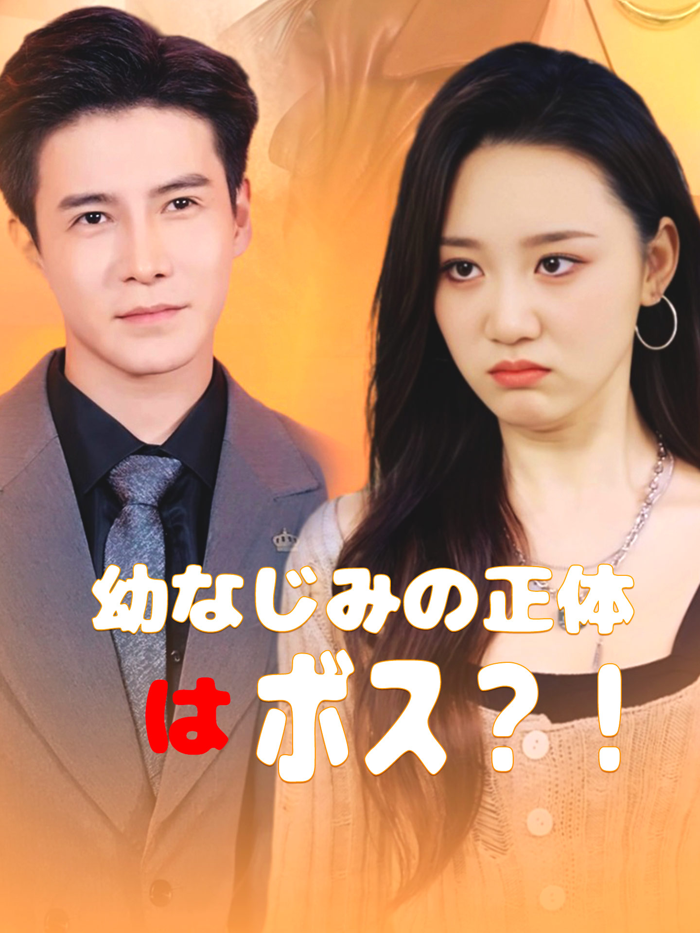 幼なじみの正体はボス？！