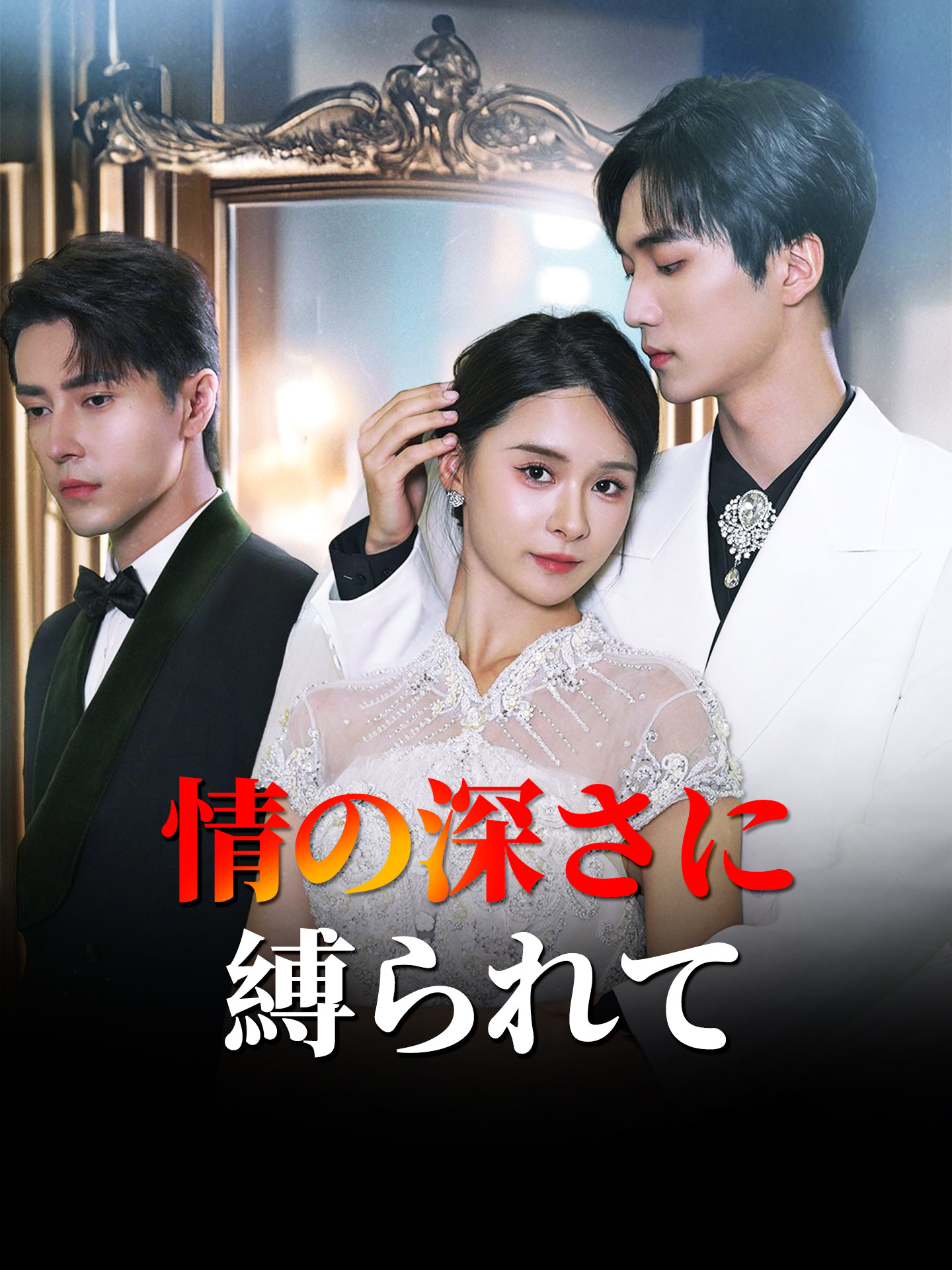 情の深さに縛られて