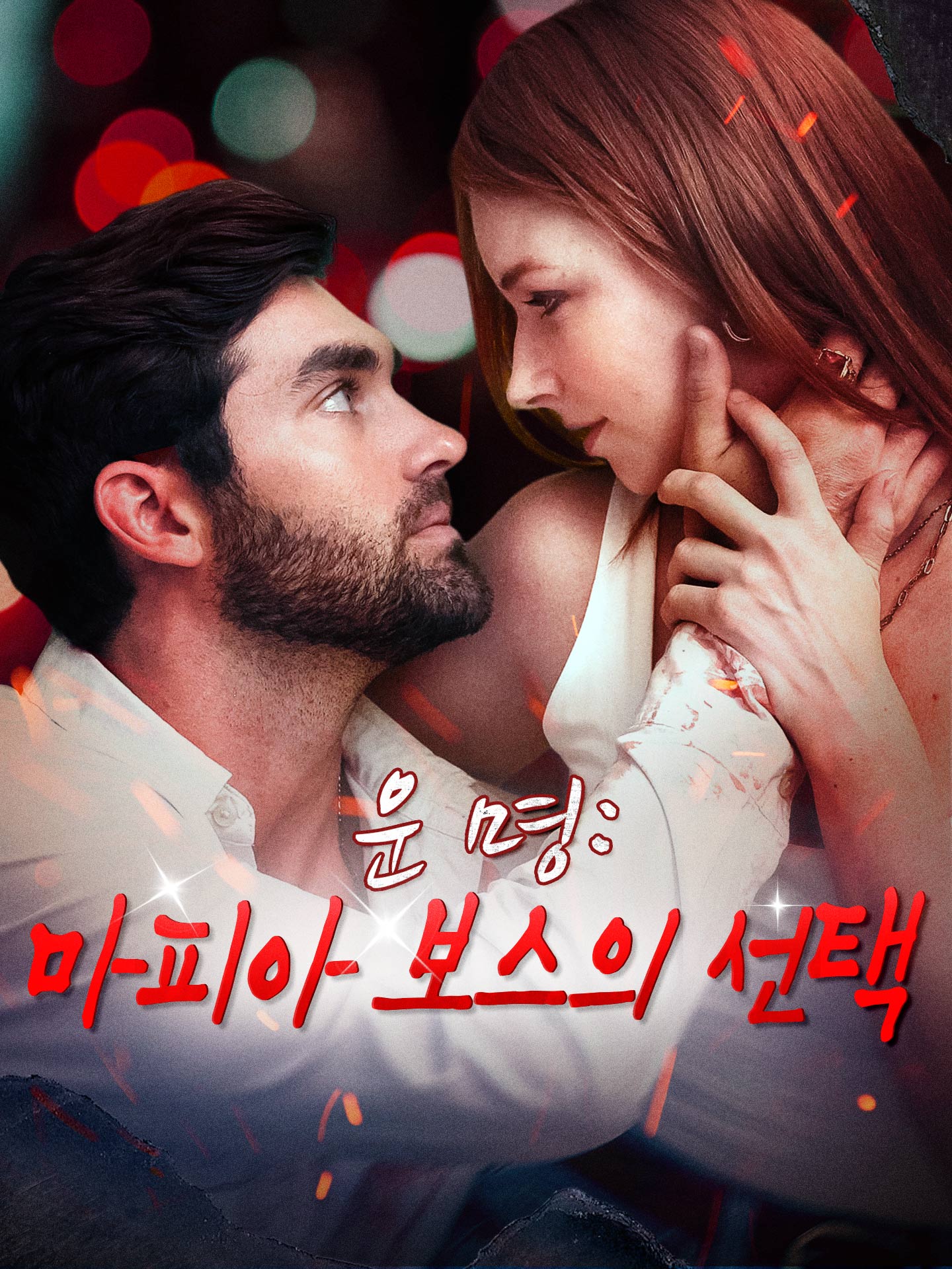 운명: 마피아 보스의 선택