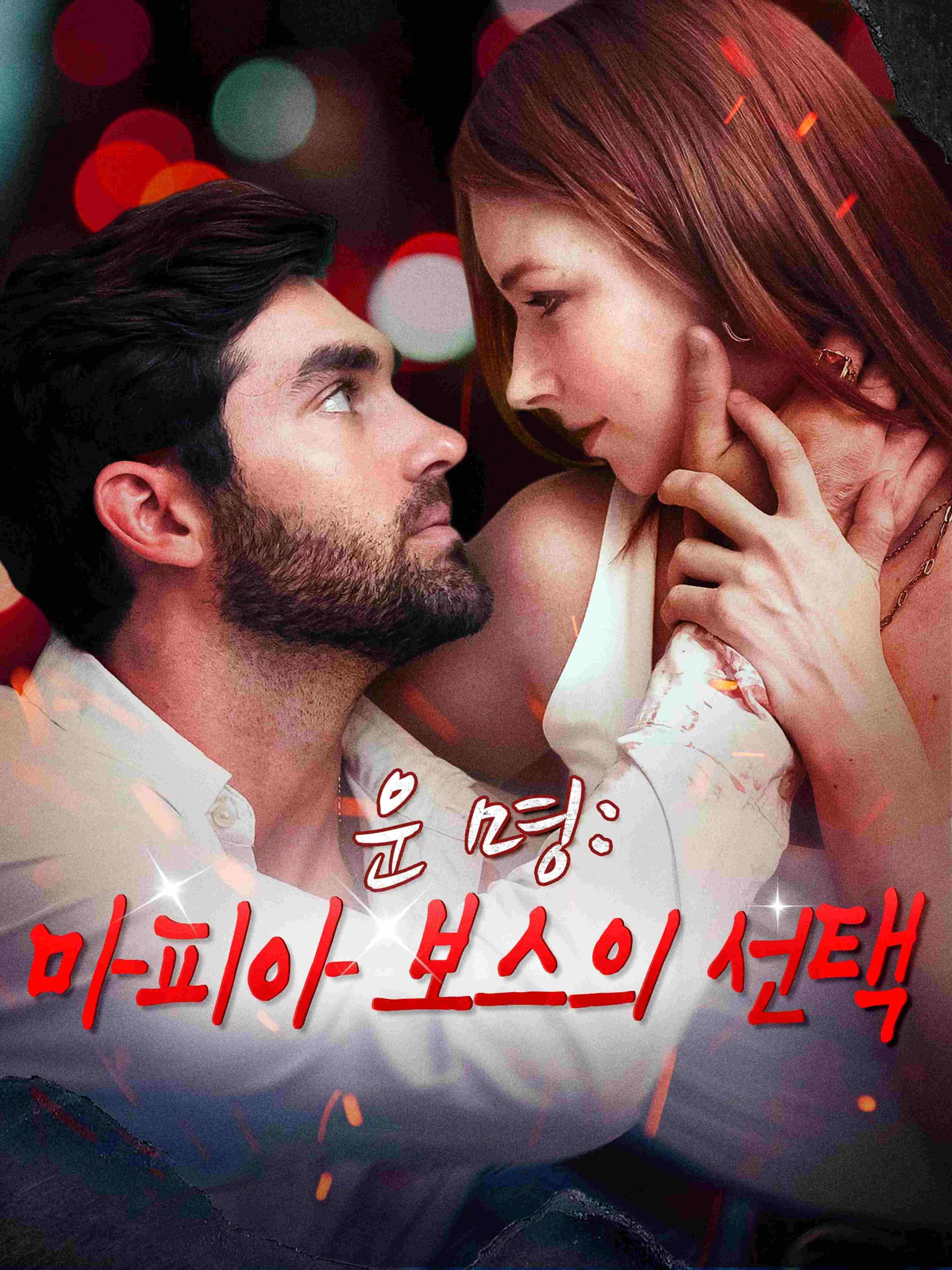 운명 마피아 보스의 선택