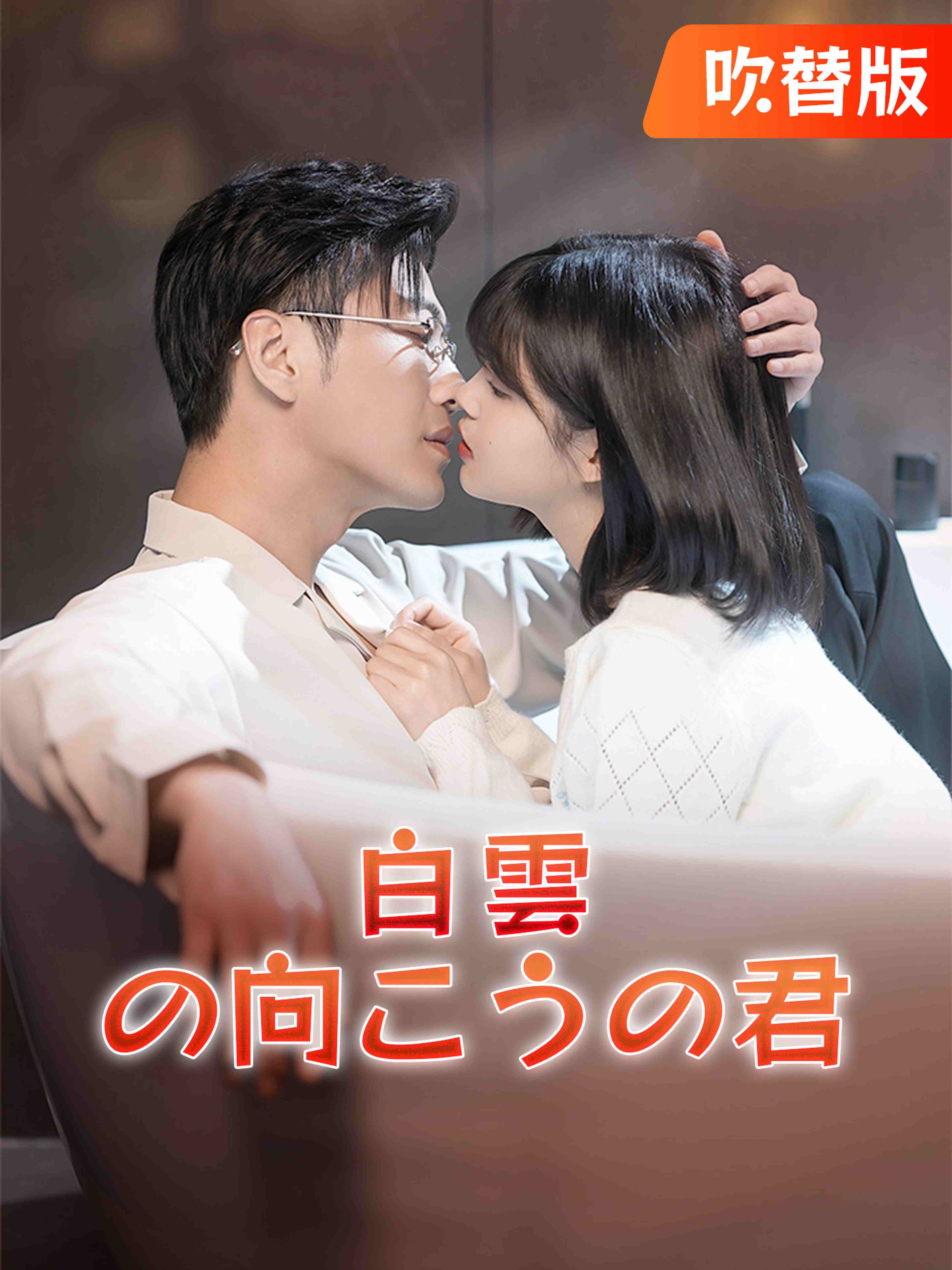 吹替版 白雲の向こうの君
