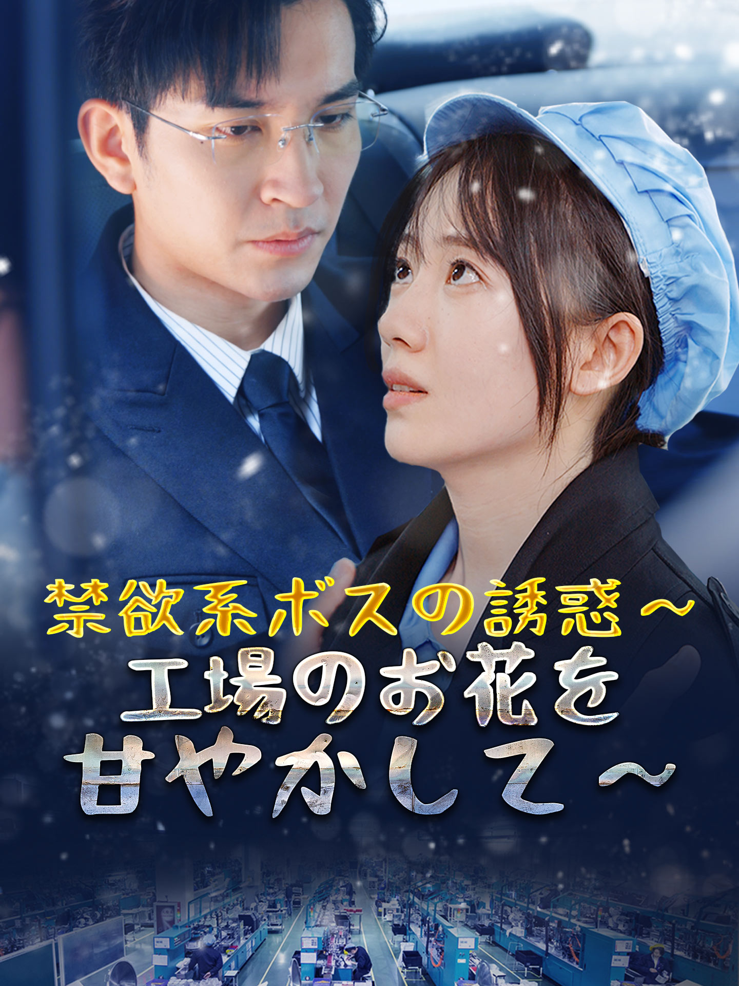 禁欲系ボスの誘惑～工場のお花を甘やかして～