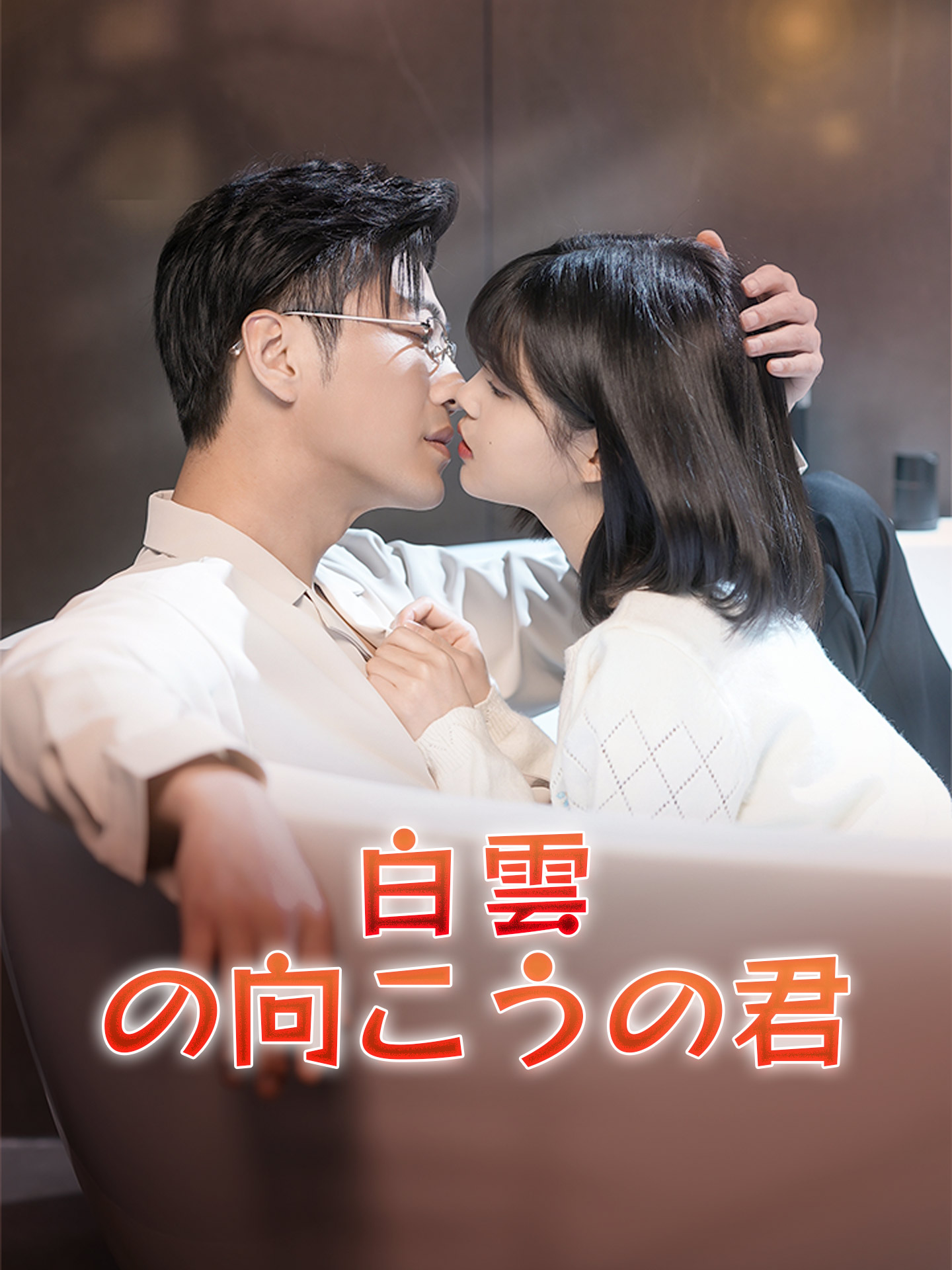 白雲の向こうの君