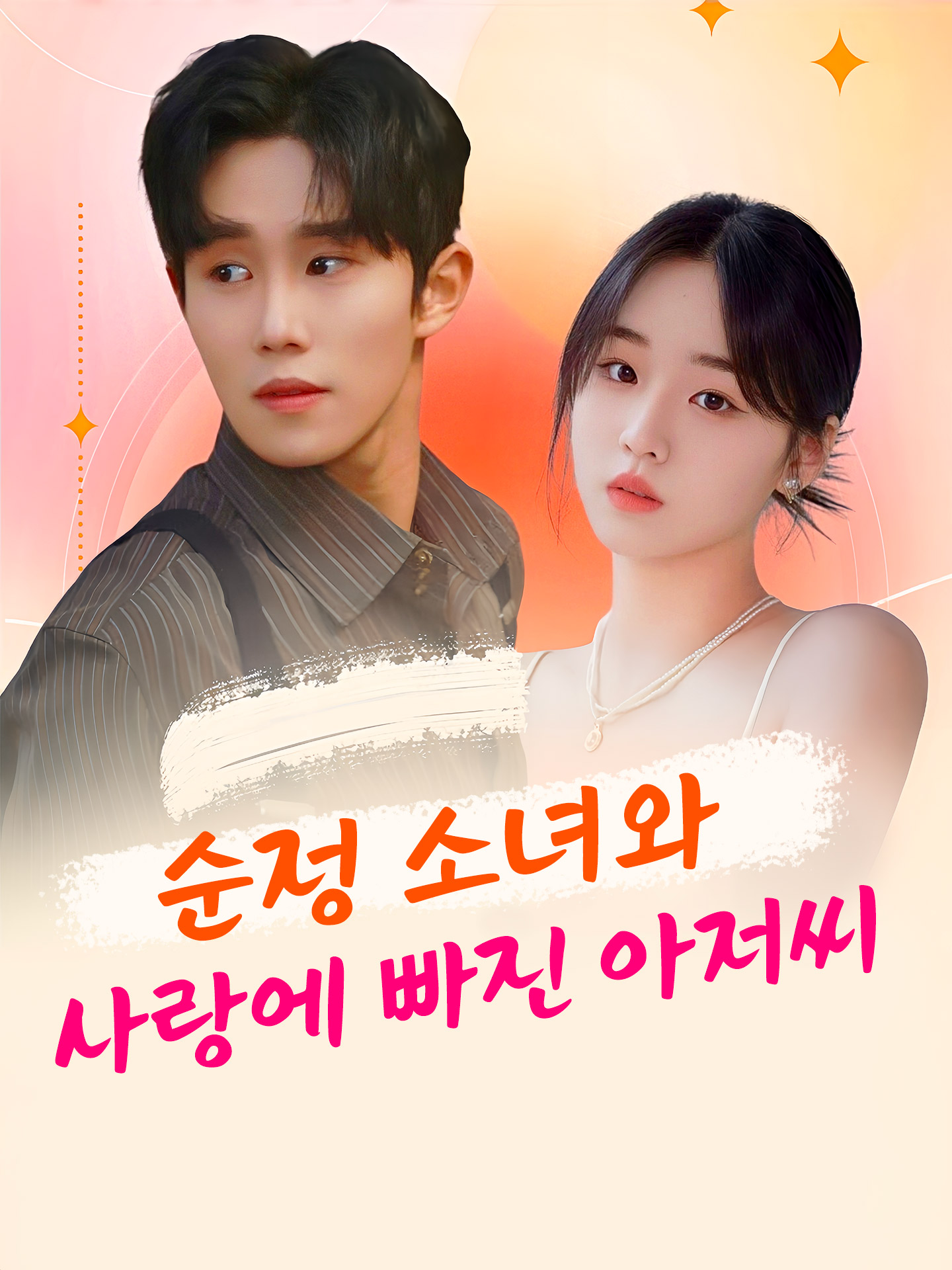 순정 소녀와 사랑에 빠진 아저씨