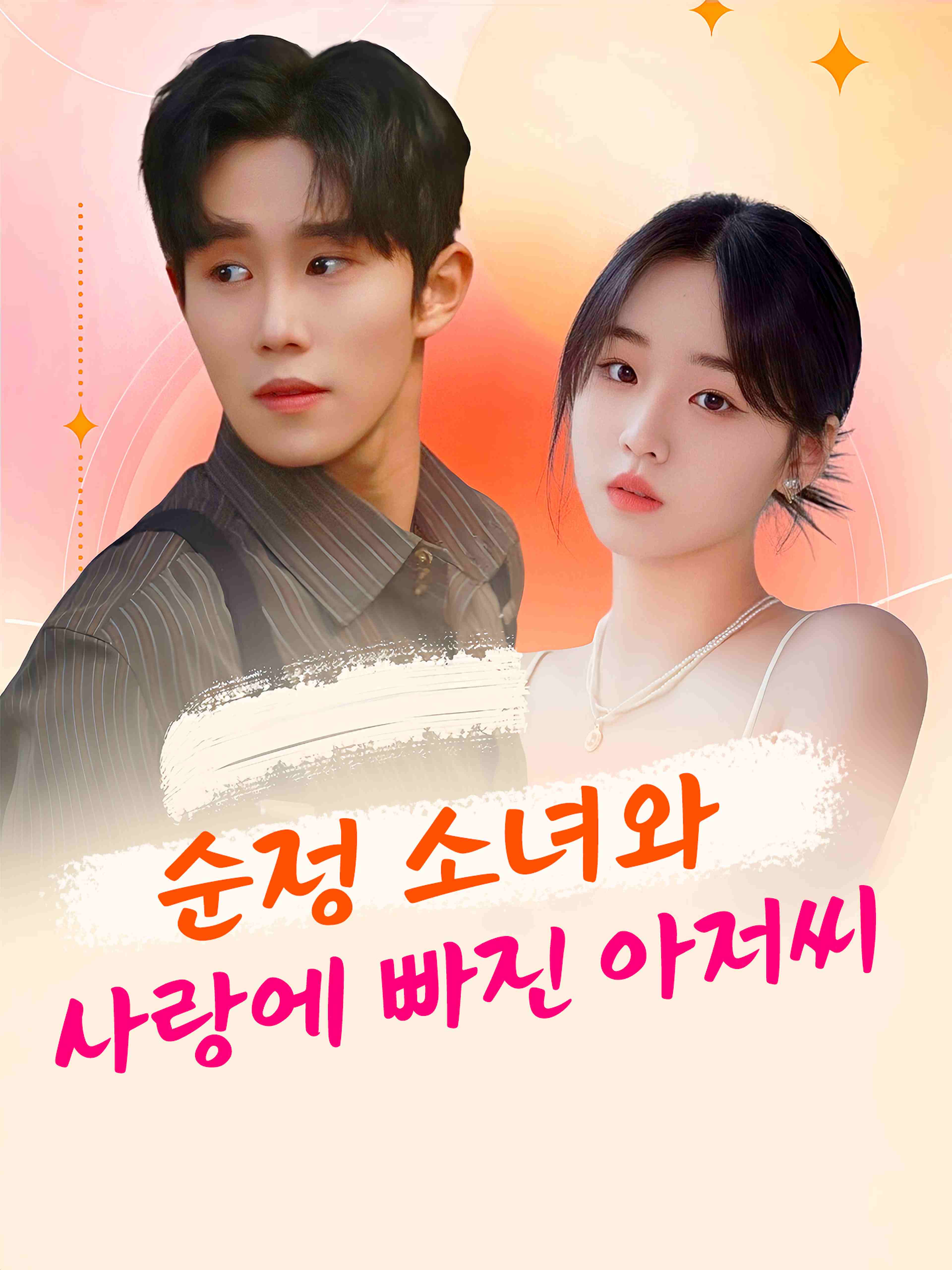 순정 소녀와 사랑에 빠진 아저씨