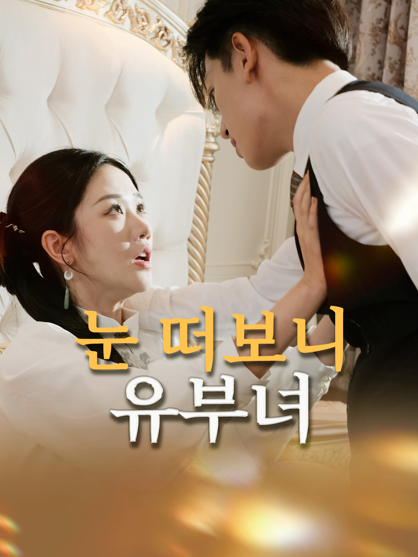 눈 떠보니 유부녀