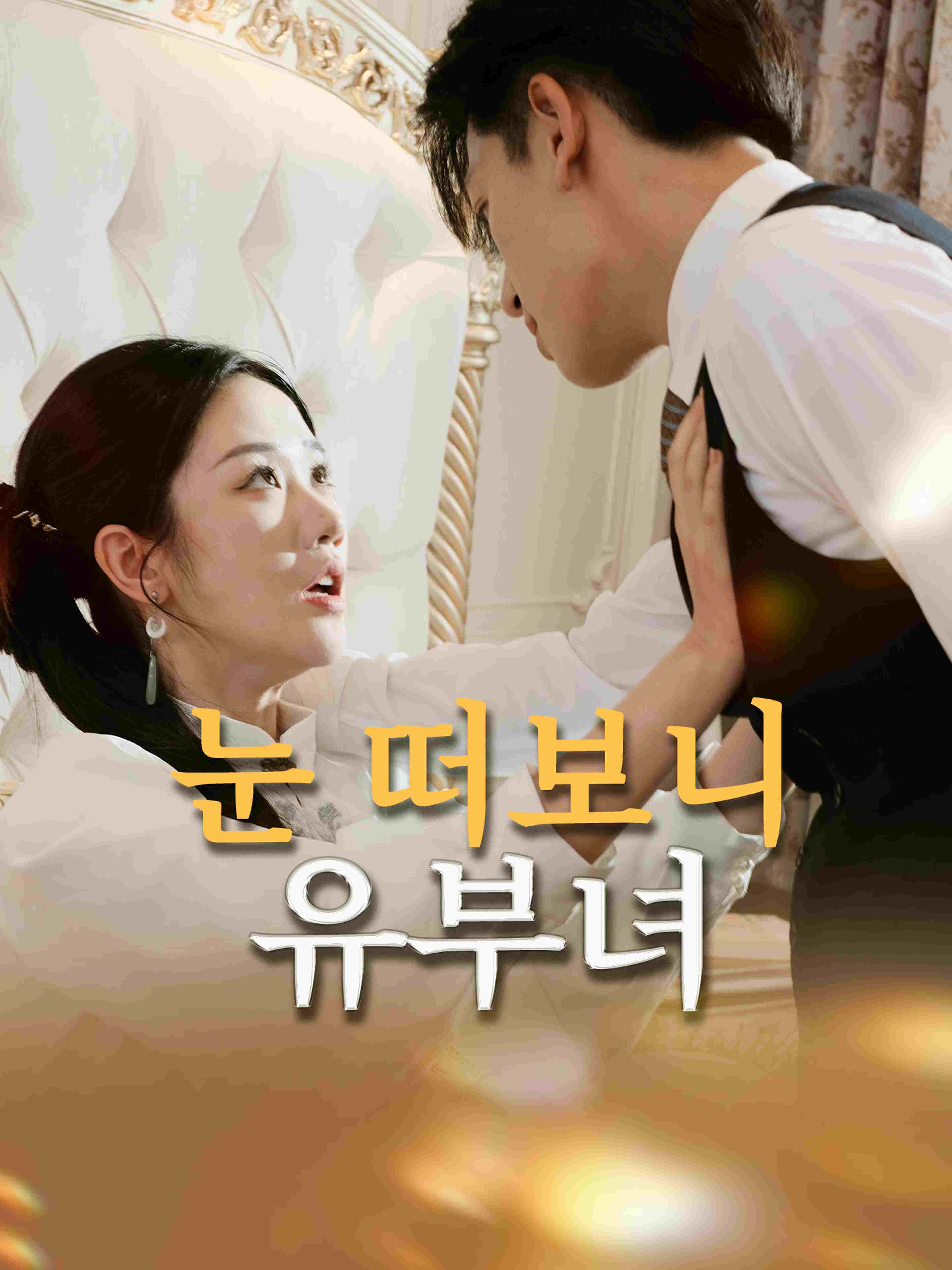 눈 떠보니 유부녀