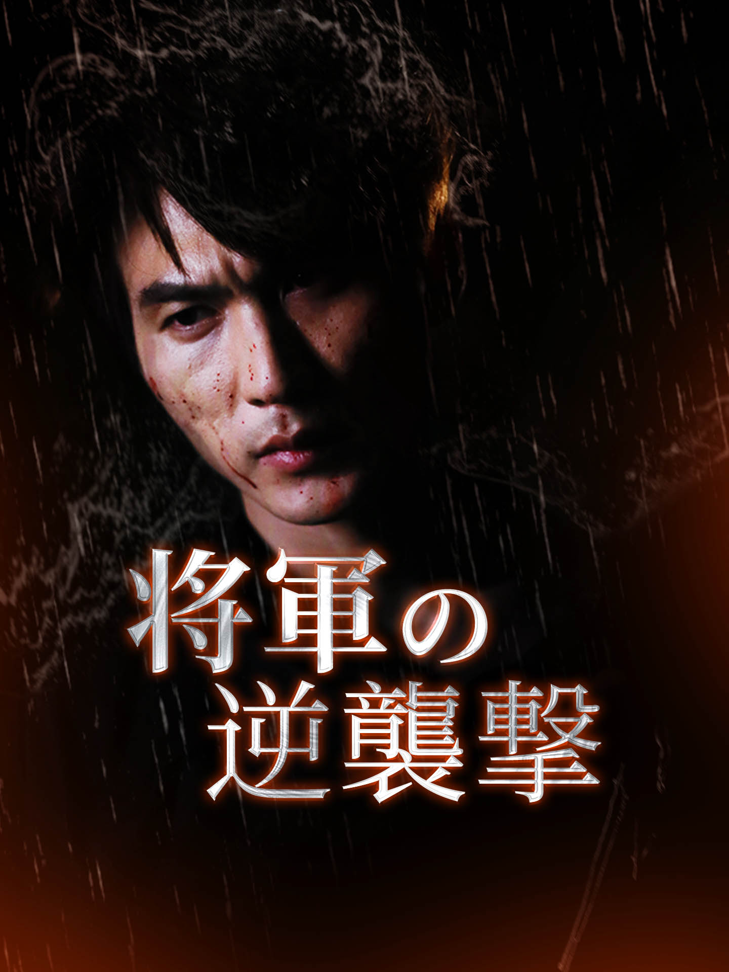 将軍の逆襲撃