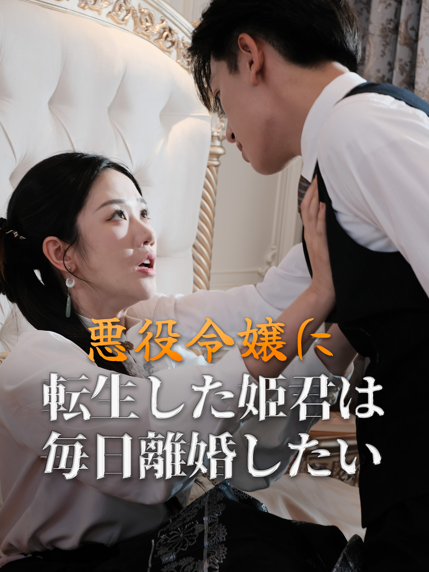 悪役令嬢に転生した姫君は毎日離婚したい