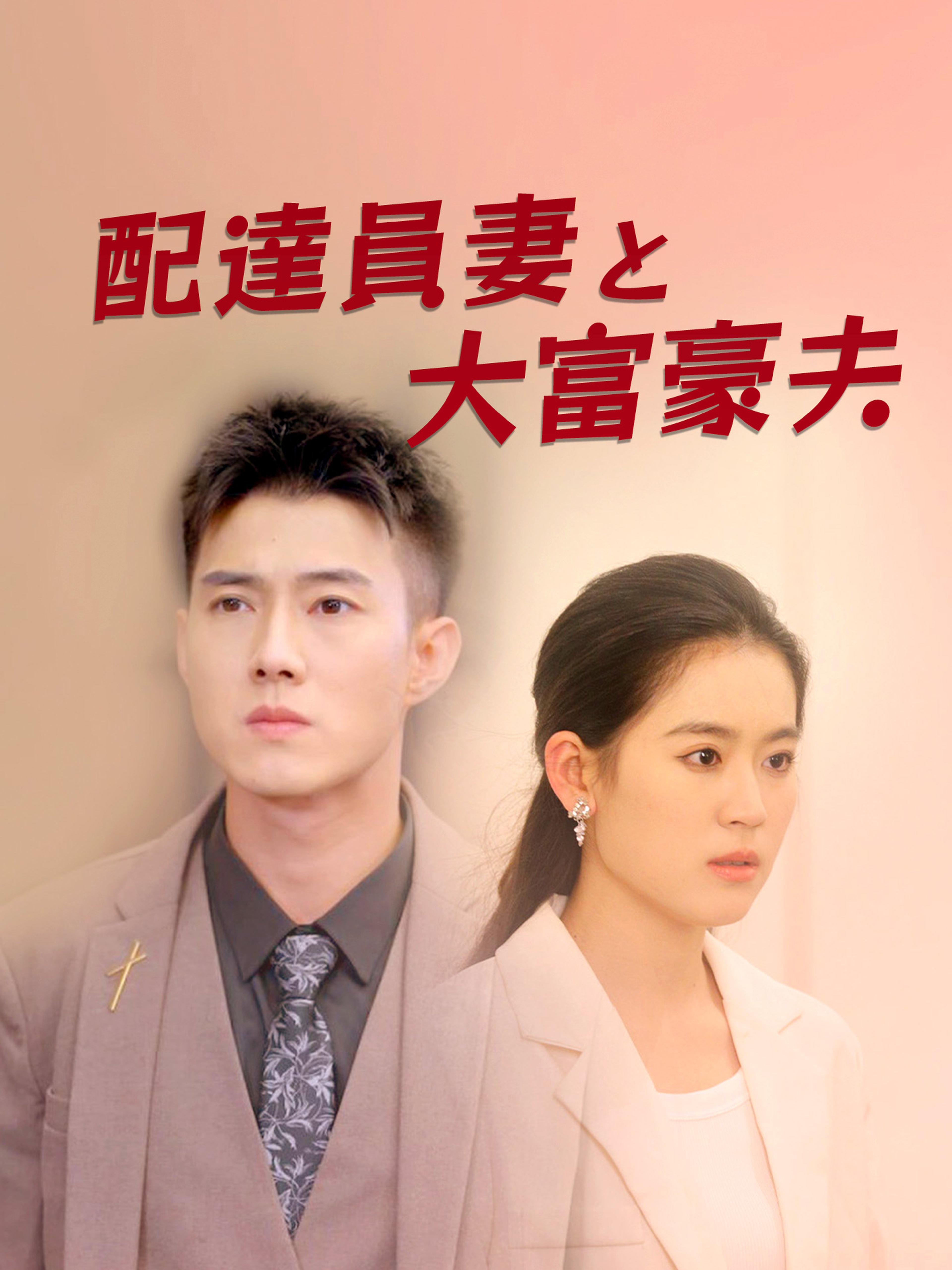 配達員妻と大富豪夫