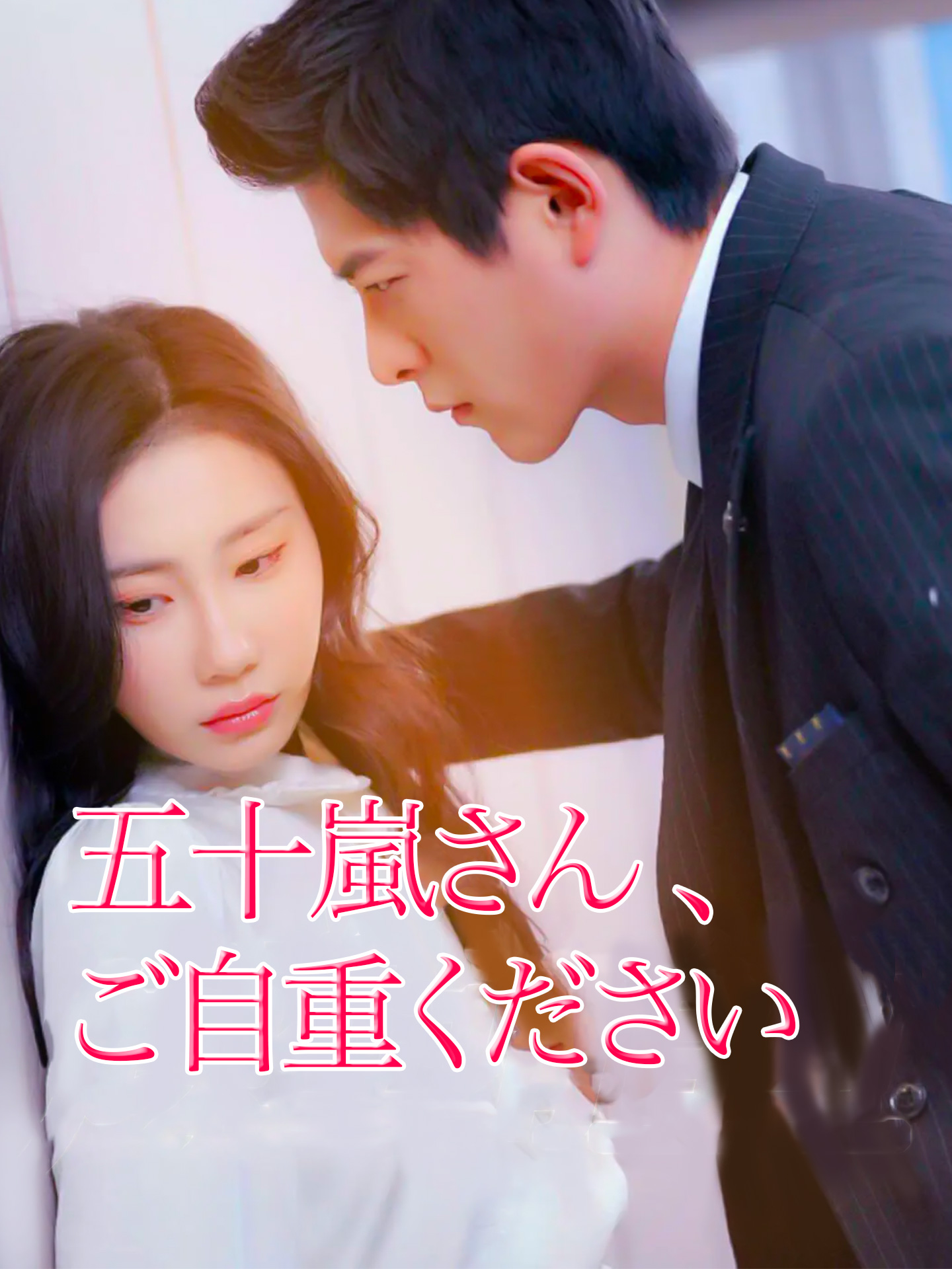 五十嵐さん、ご自重ください