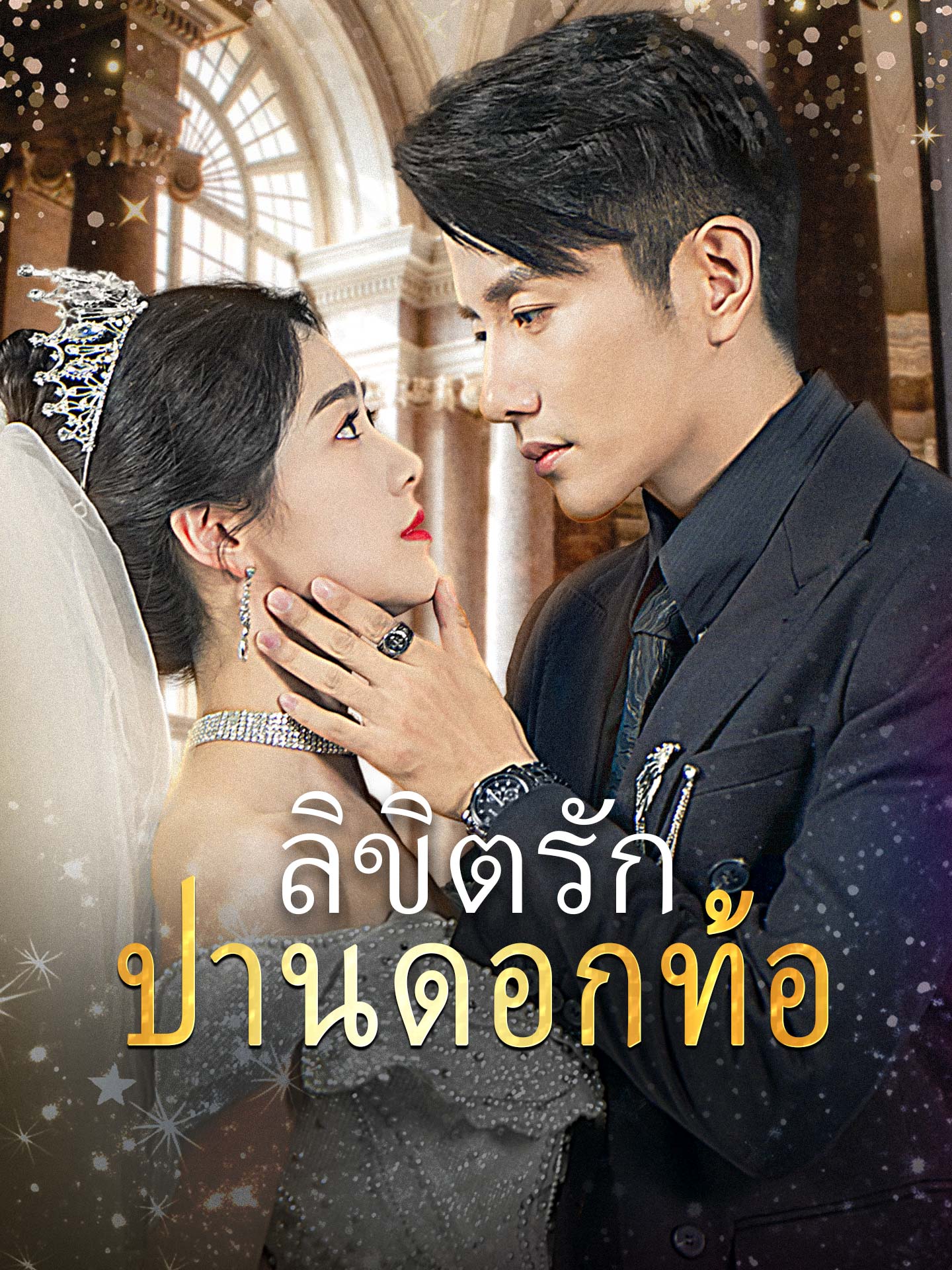 ลิขิตรักปานดอกท้อ