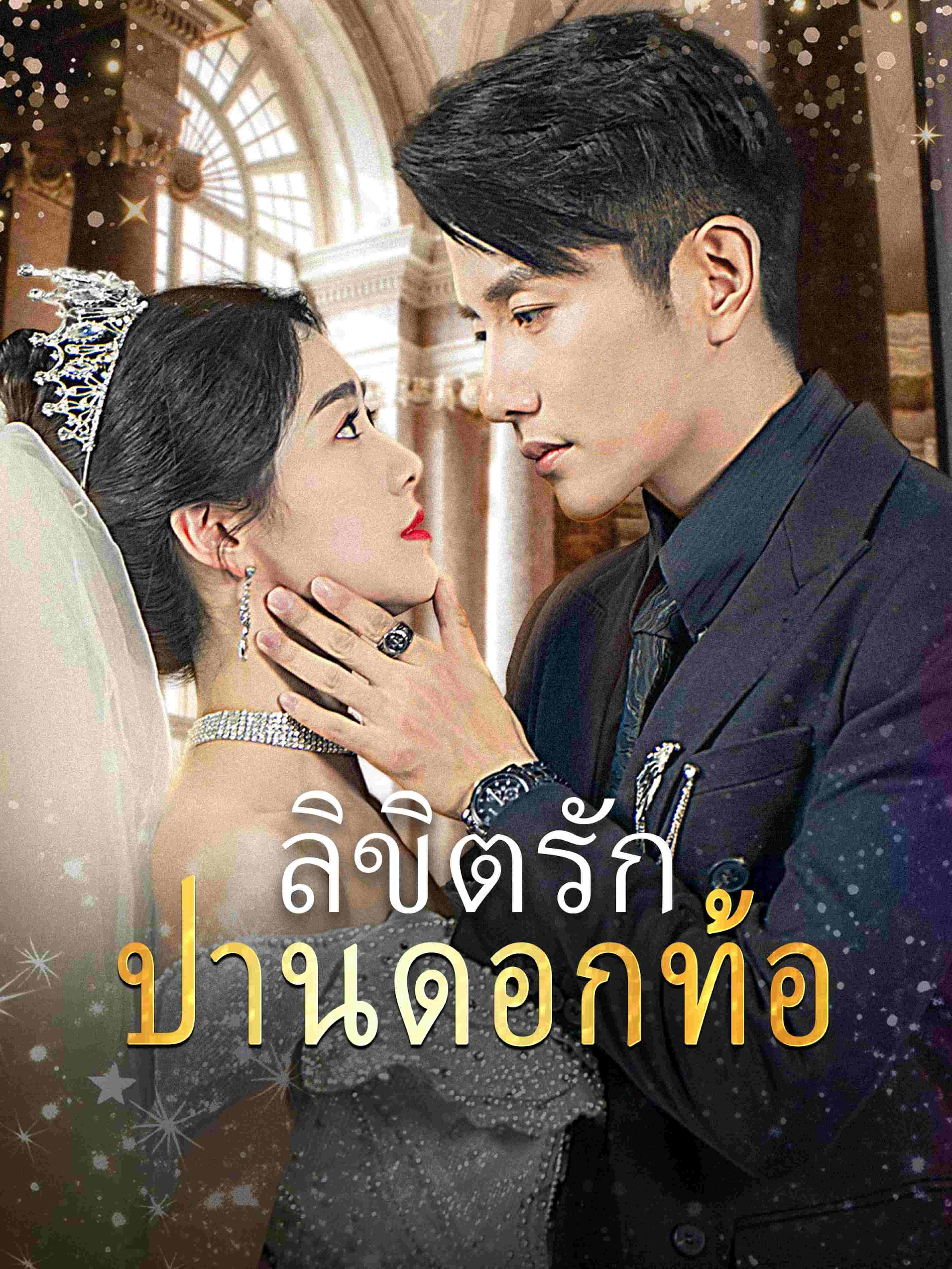 ลิขิตรักปานดอกท้อ