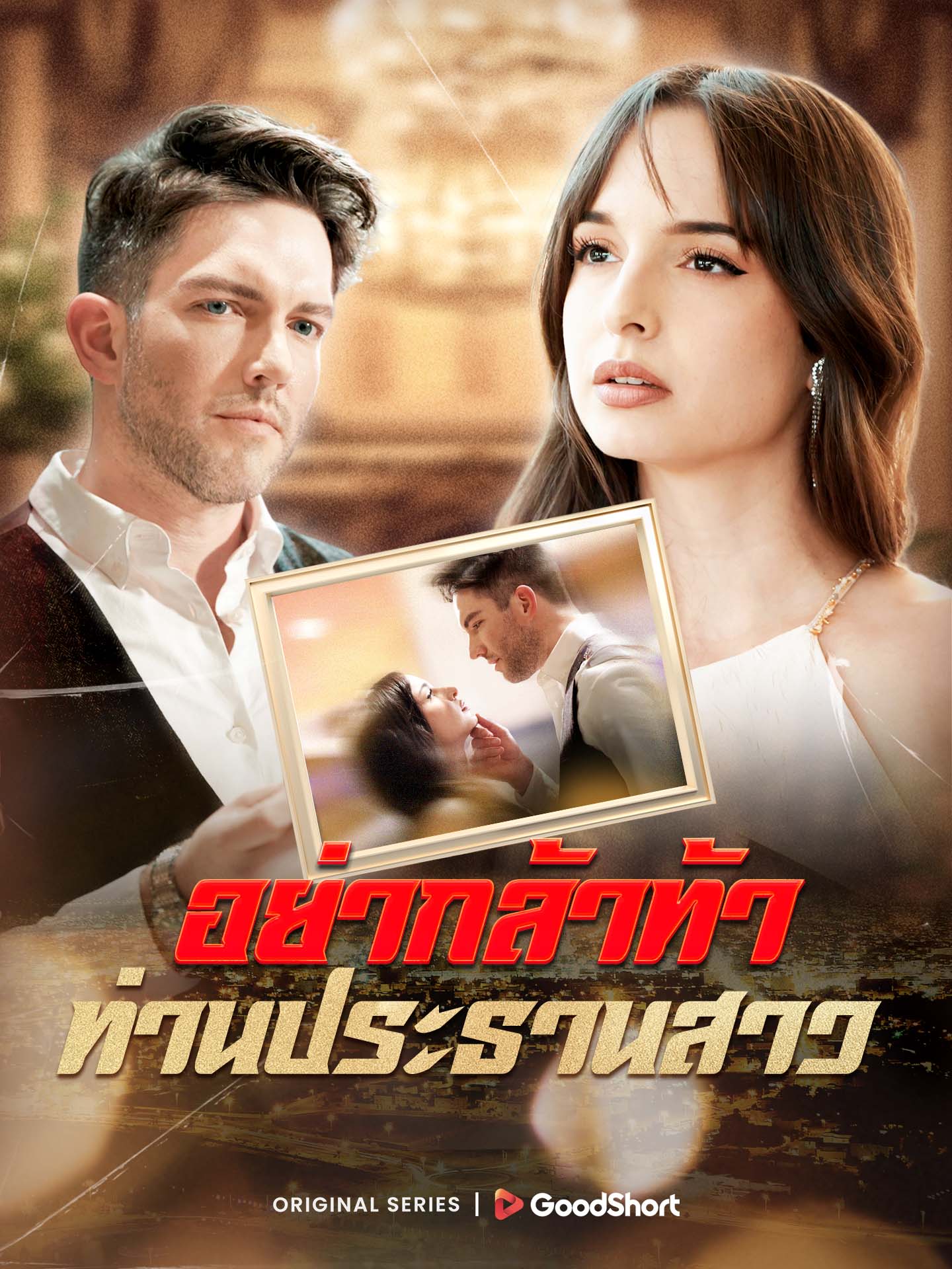 อย่ากล้าท้า ท่านประธานสาว