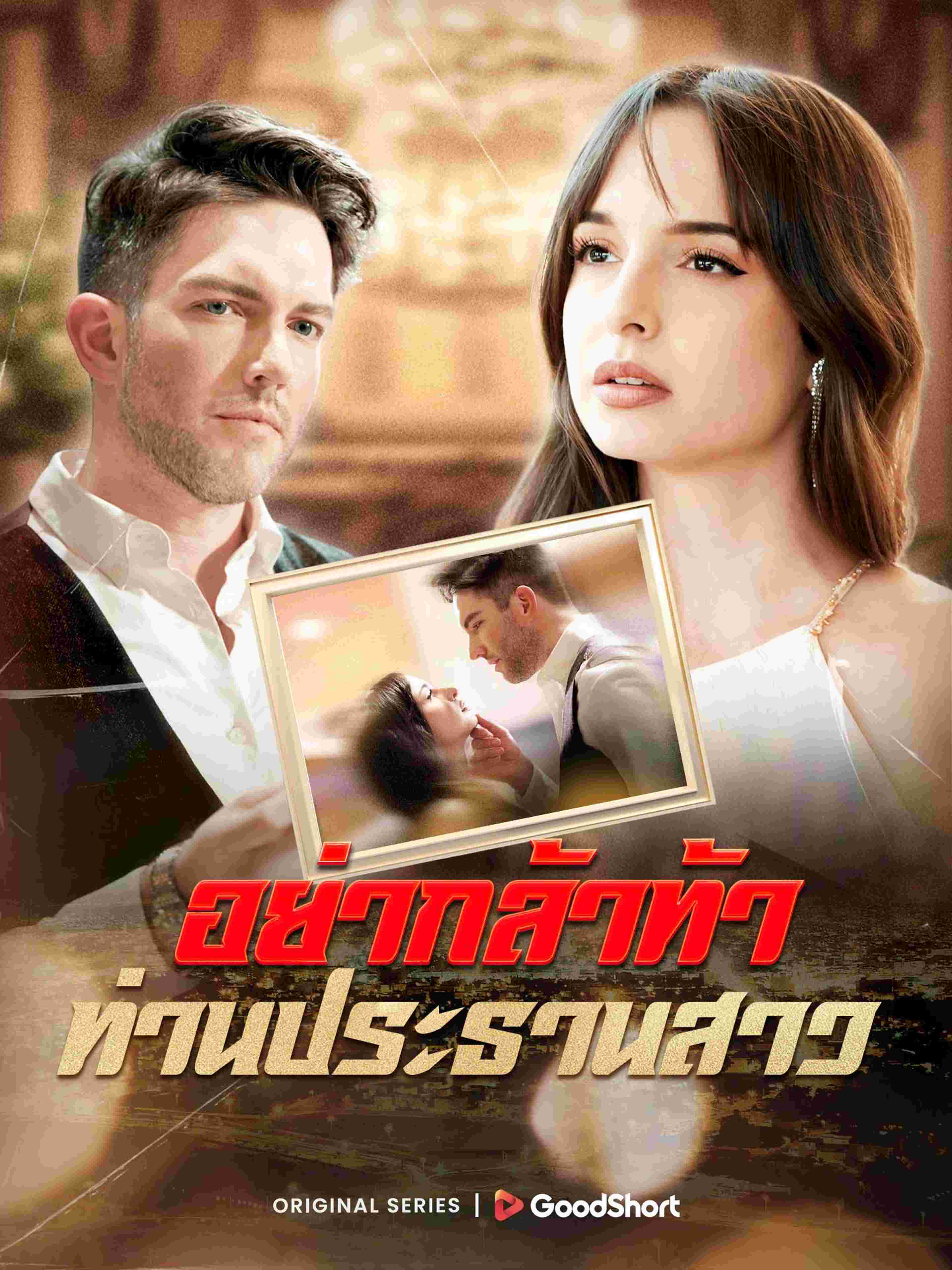อย่ากล้าท้า ท่านประธานสาว