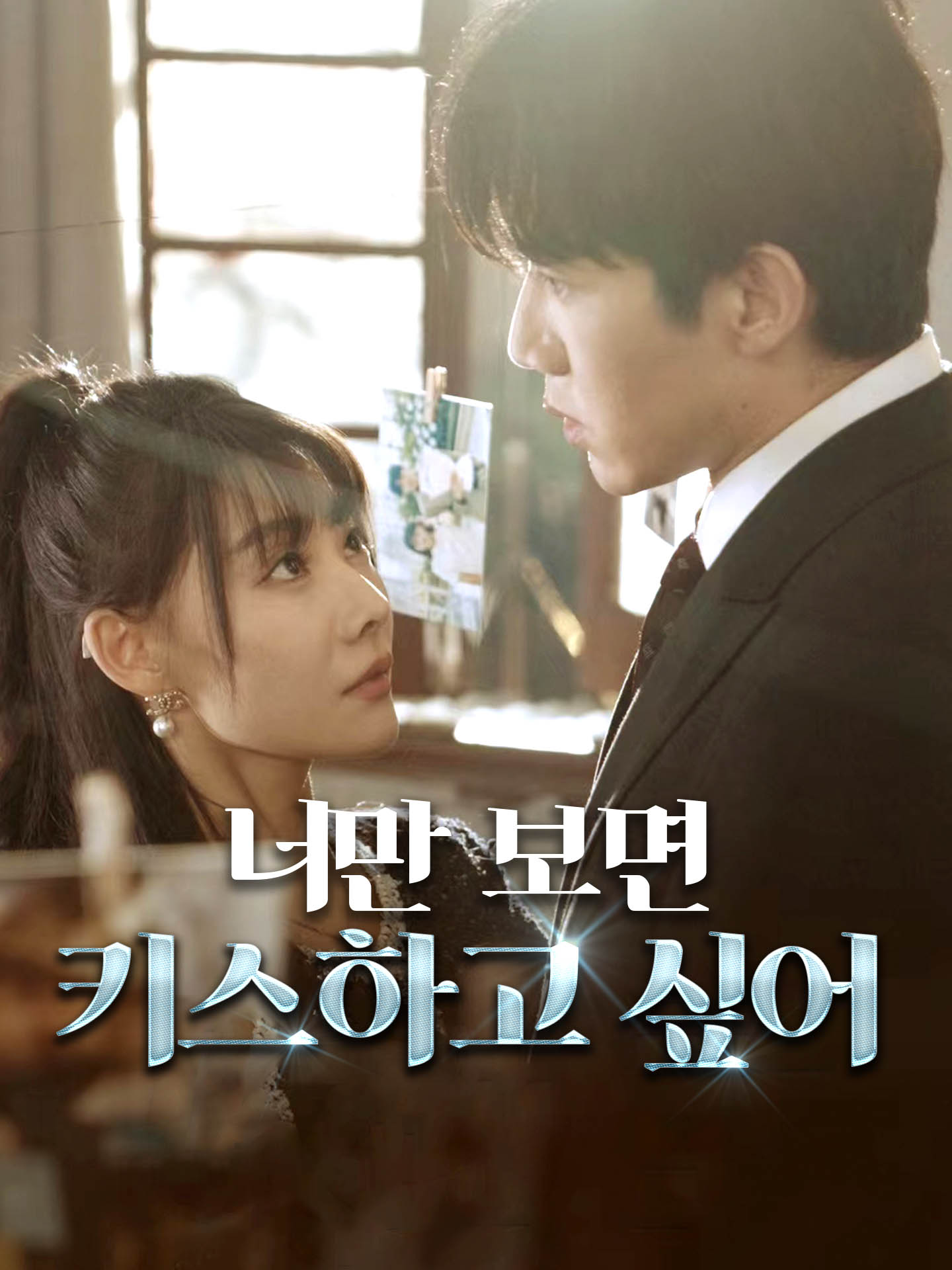 너만 보면 키스하고 싶어