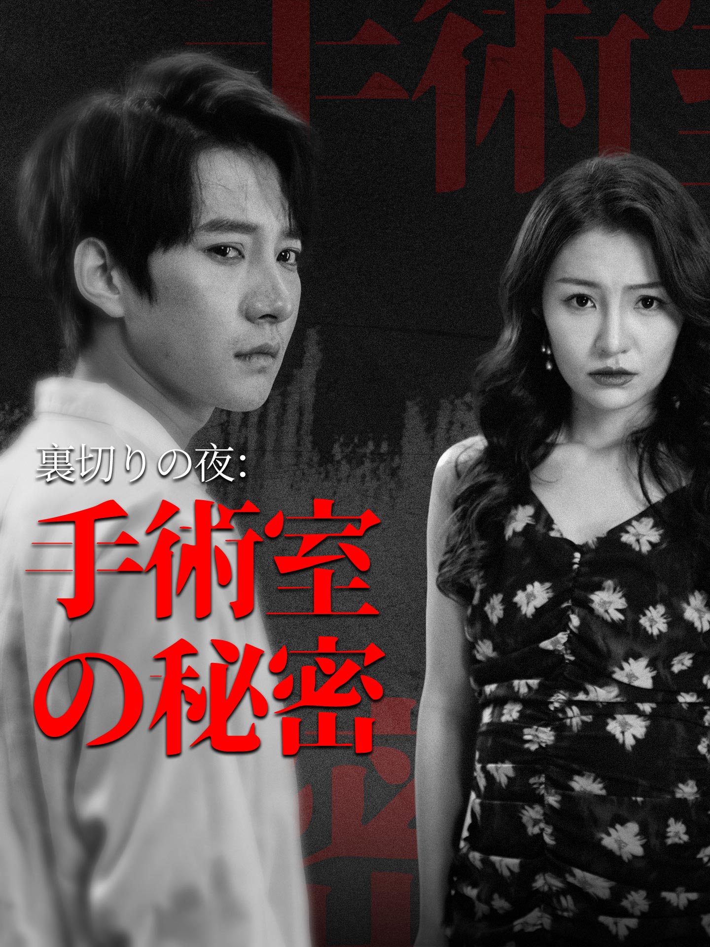 裏切りの夜：手術室の秘密