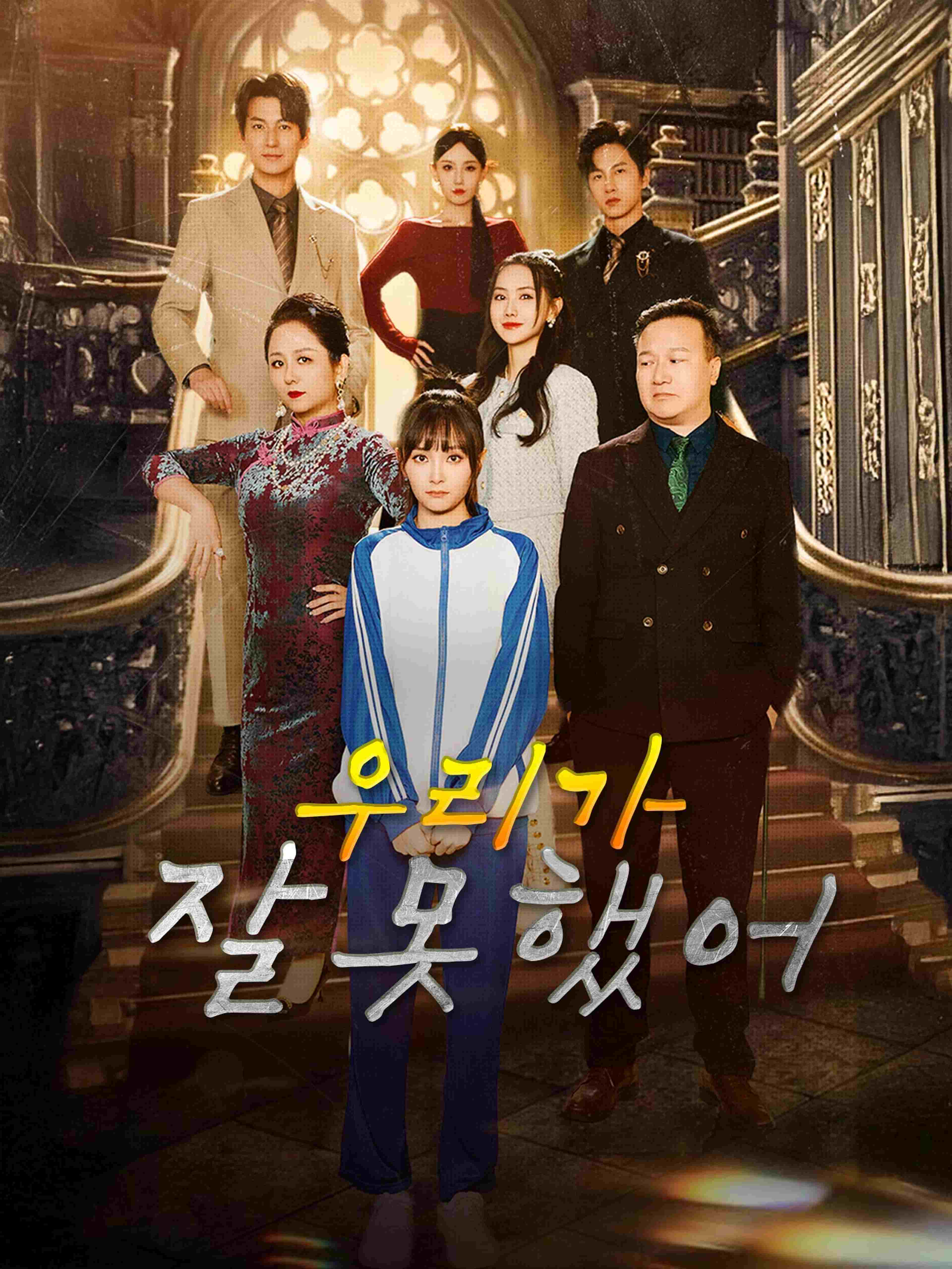 우리가 잘못했어