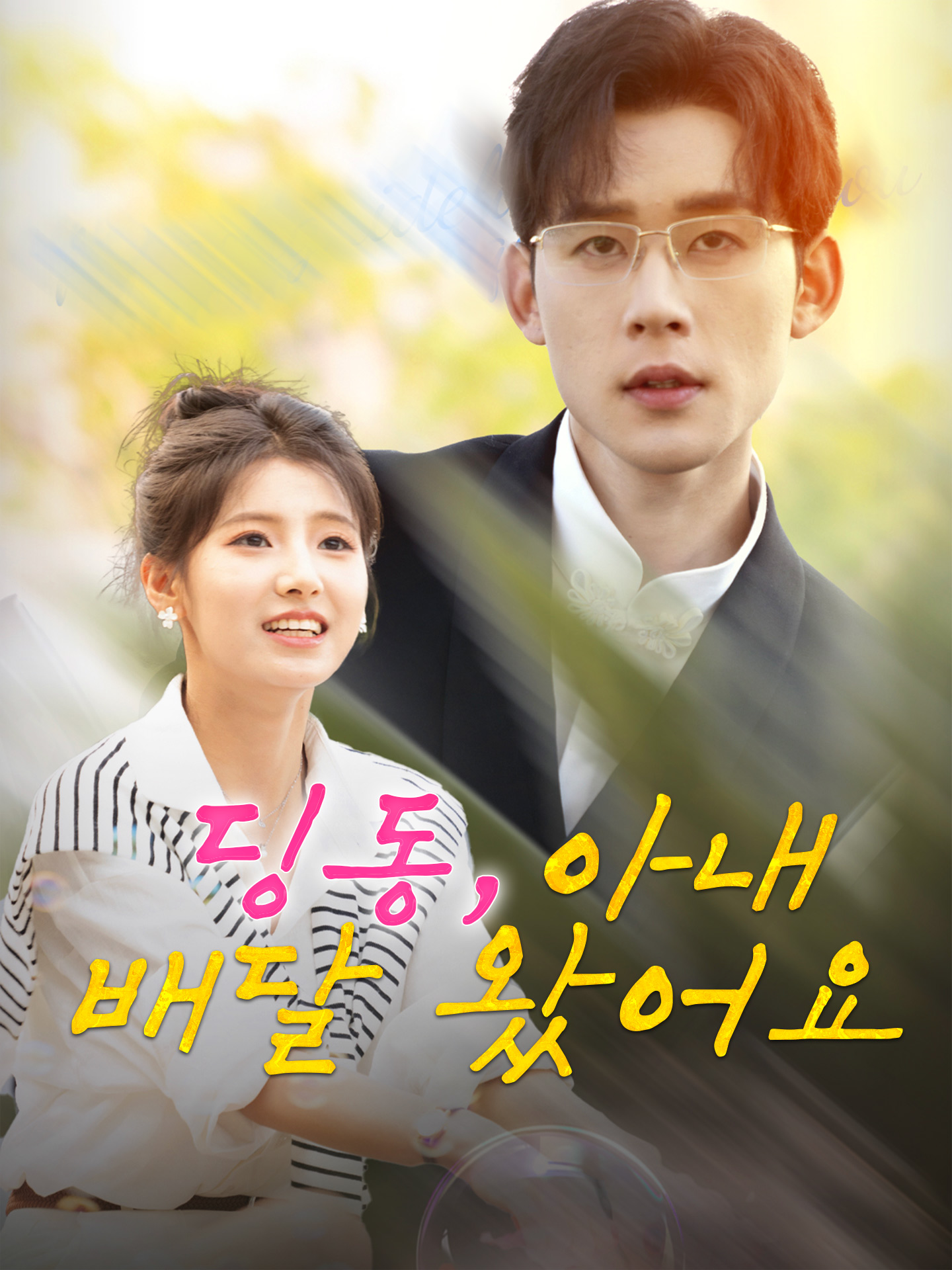 딩동, 아내 배달 왔어요