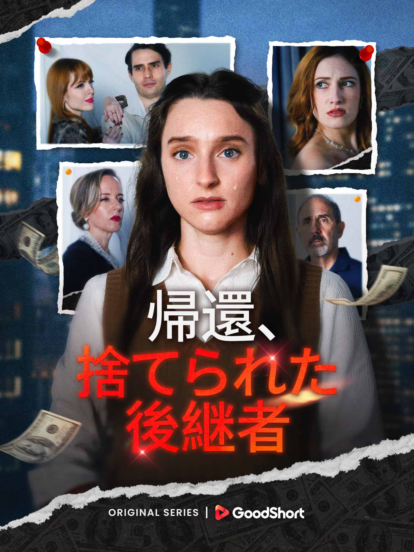 帰還、捨てられた後継者