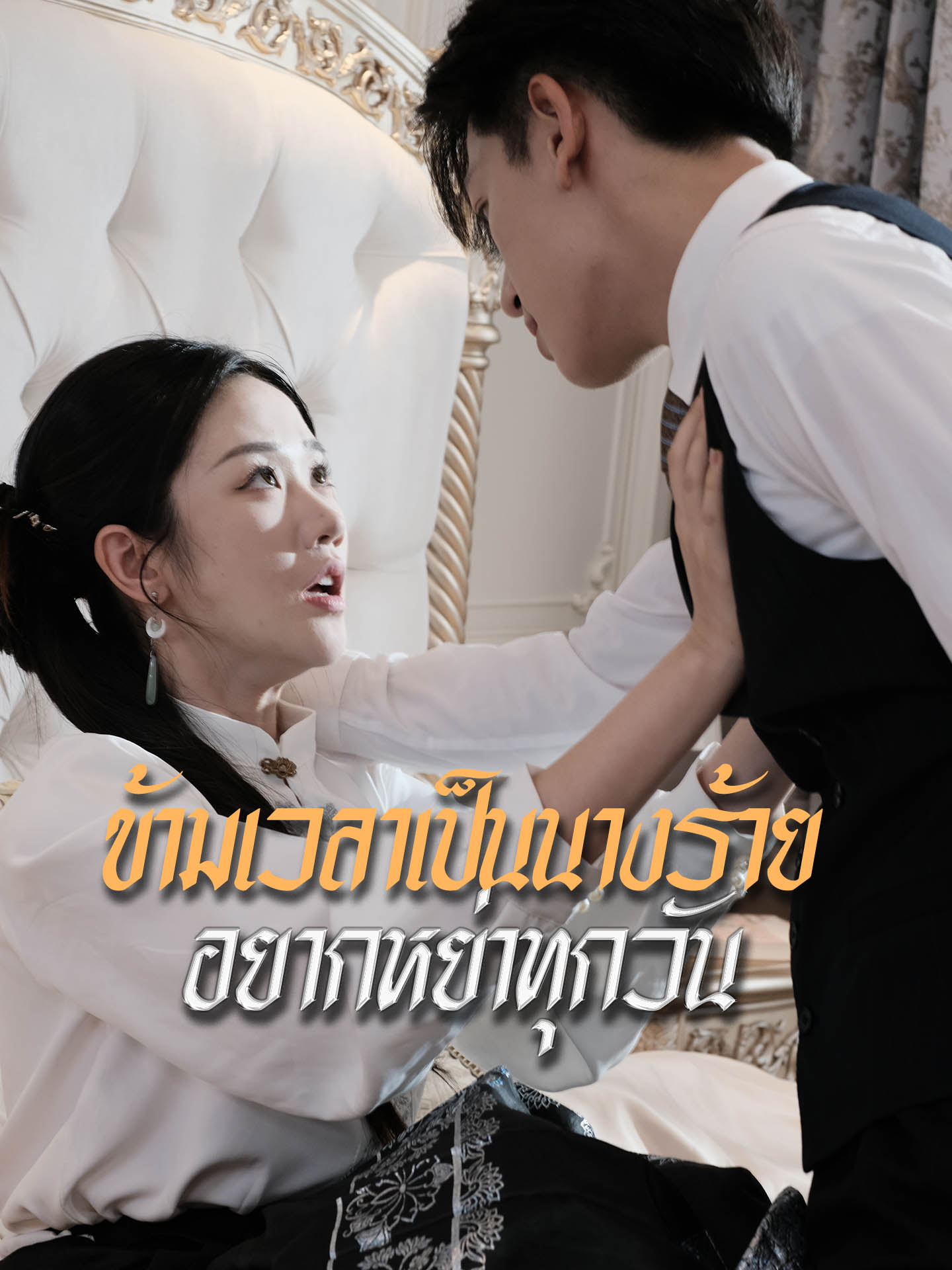 ข้ามเวลาเป็นนางร้าย  อยากหย่าทุกวัน