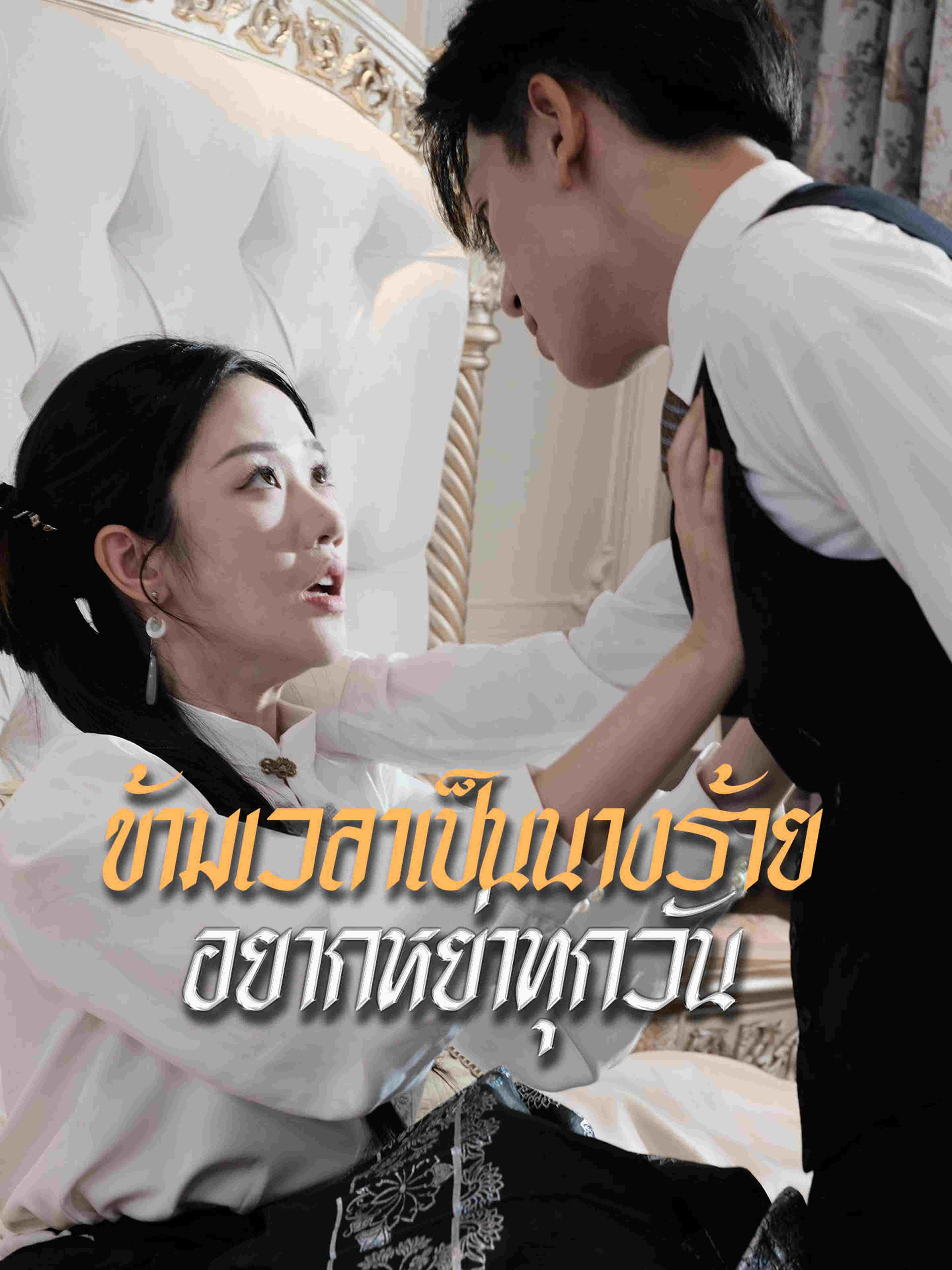 ข้ามเวลาเป็นนางร้าย อยากหย่าทุกวัน