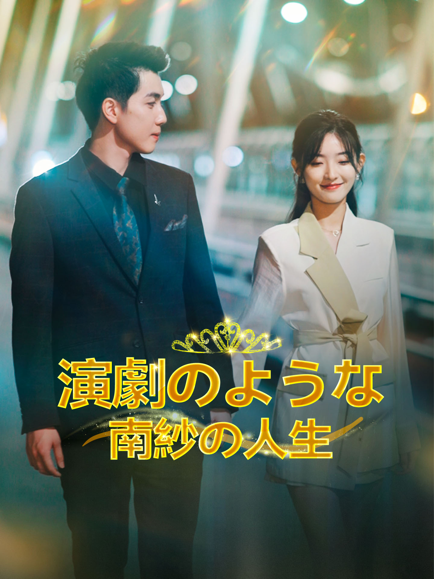 演劇のような南紗の人生