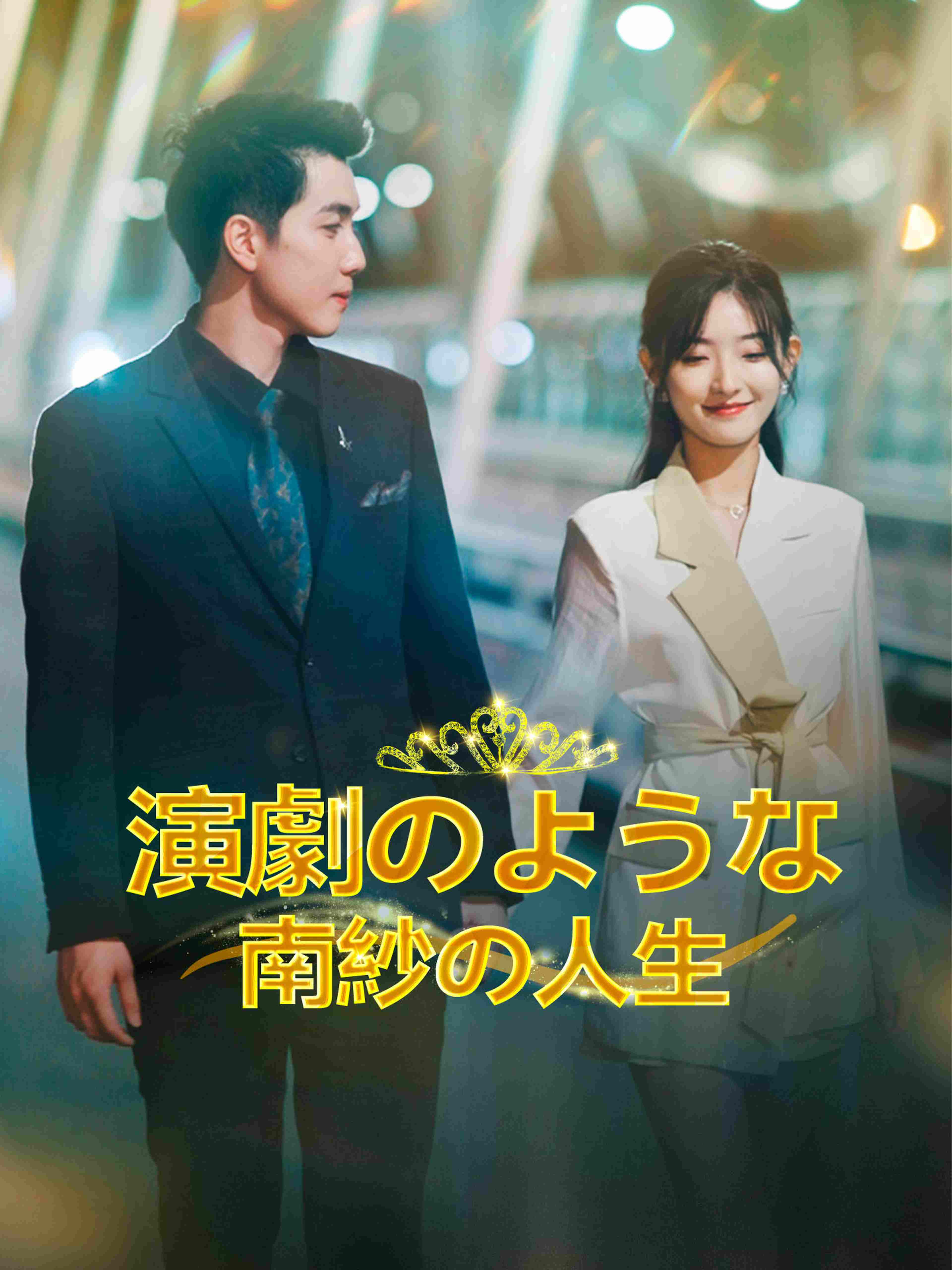 演劇のような南紗の人生