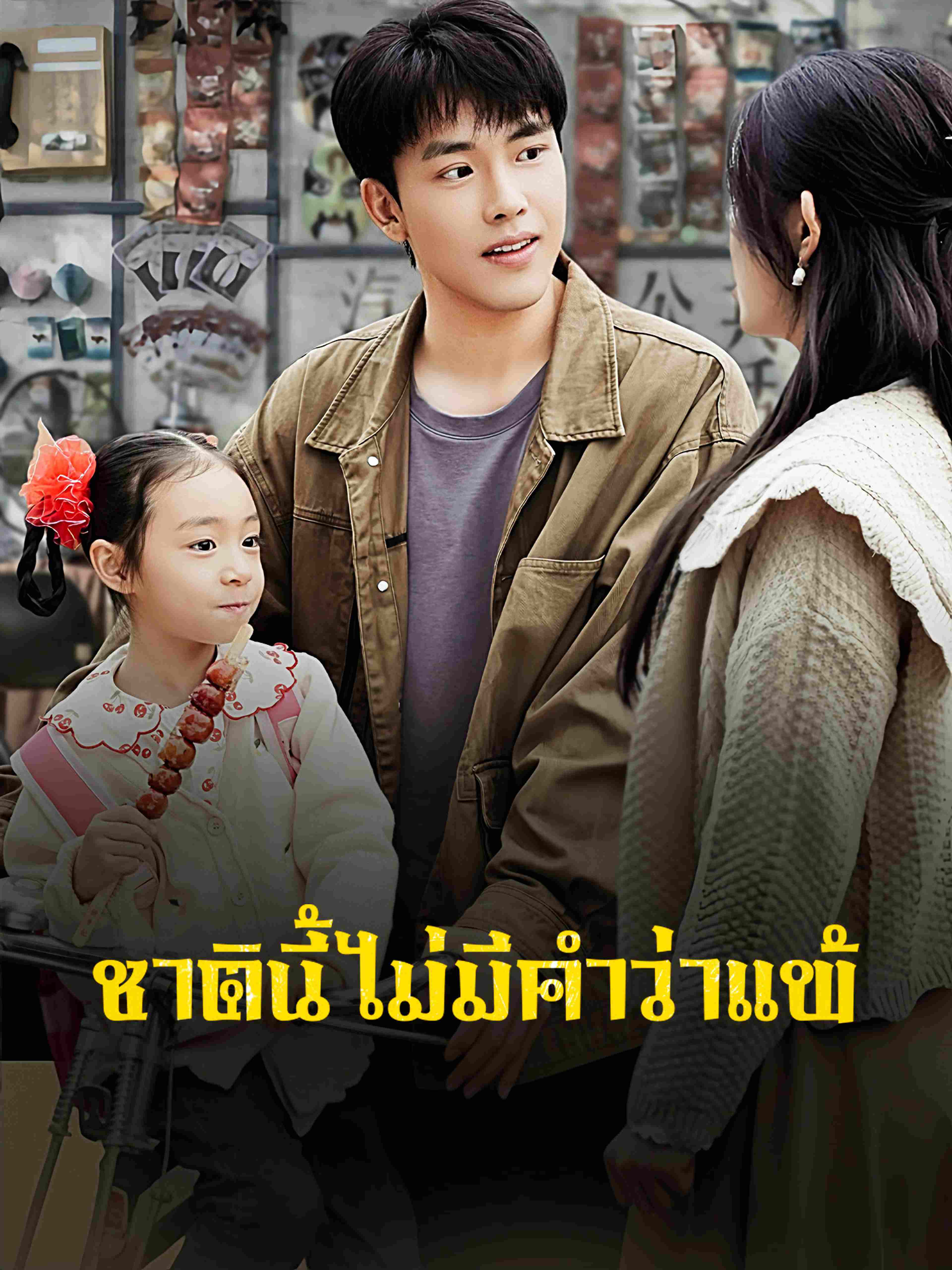ชาตินี้ไม่มีคำว่าแพ้