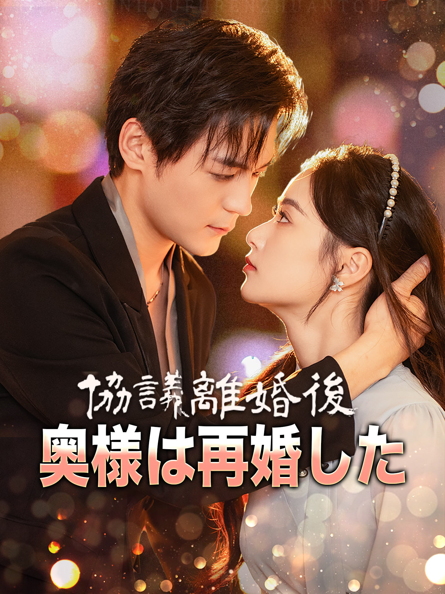 協議離婚後、奥様は再婚した