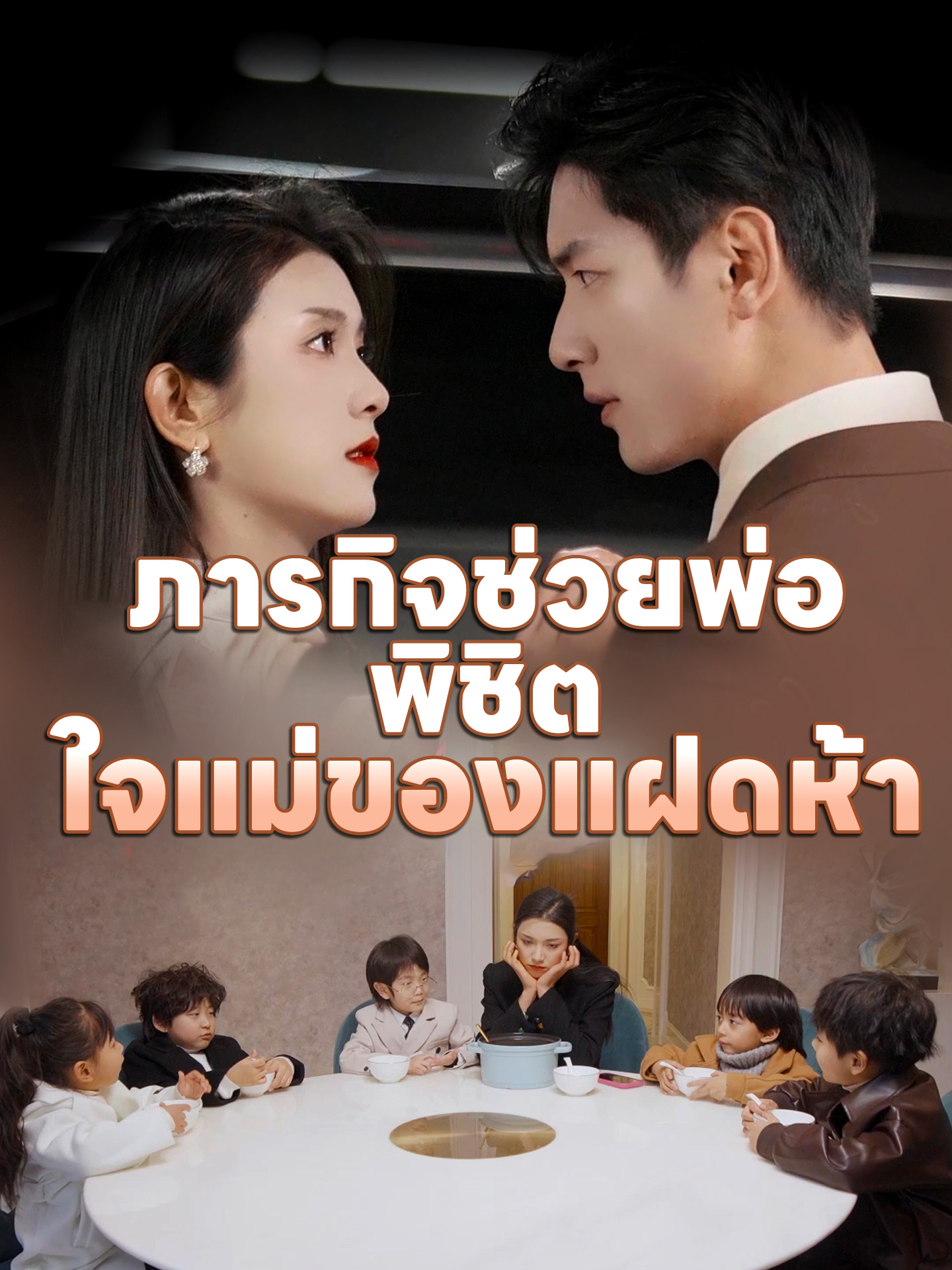 ภารกิจช่วยพ่อ พิชิตใจแม่ของแฝดห้า