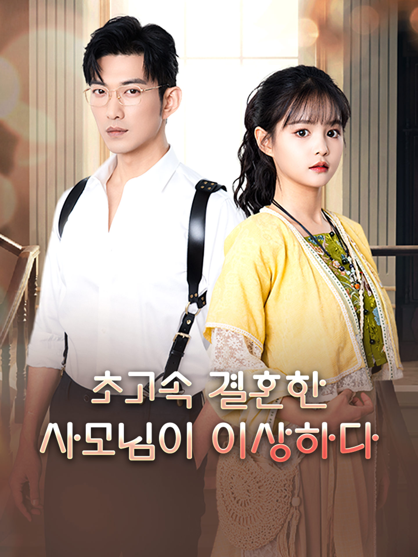 초고속 결혼한 사모님이 이상하다