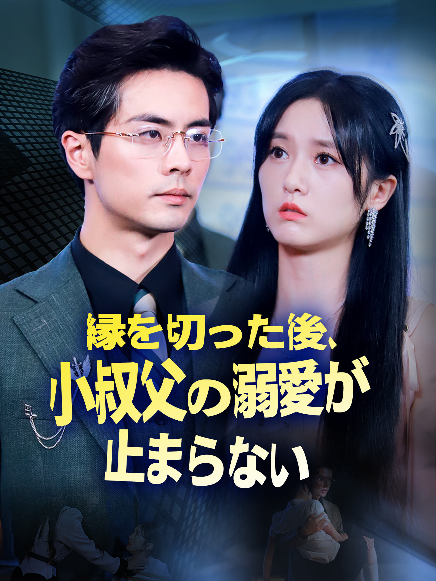 縁を切った後、小叔父の溺愛が止まらない