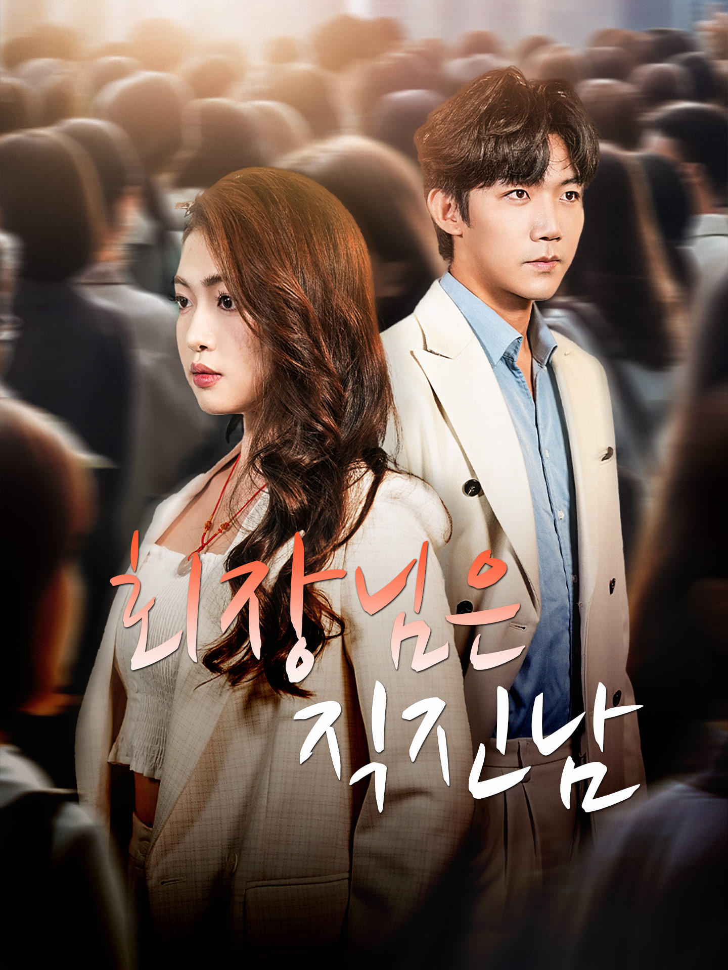 회장님은 직진남