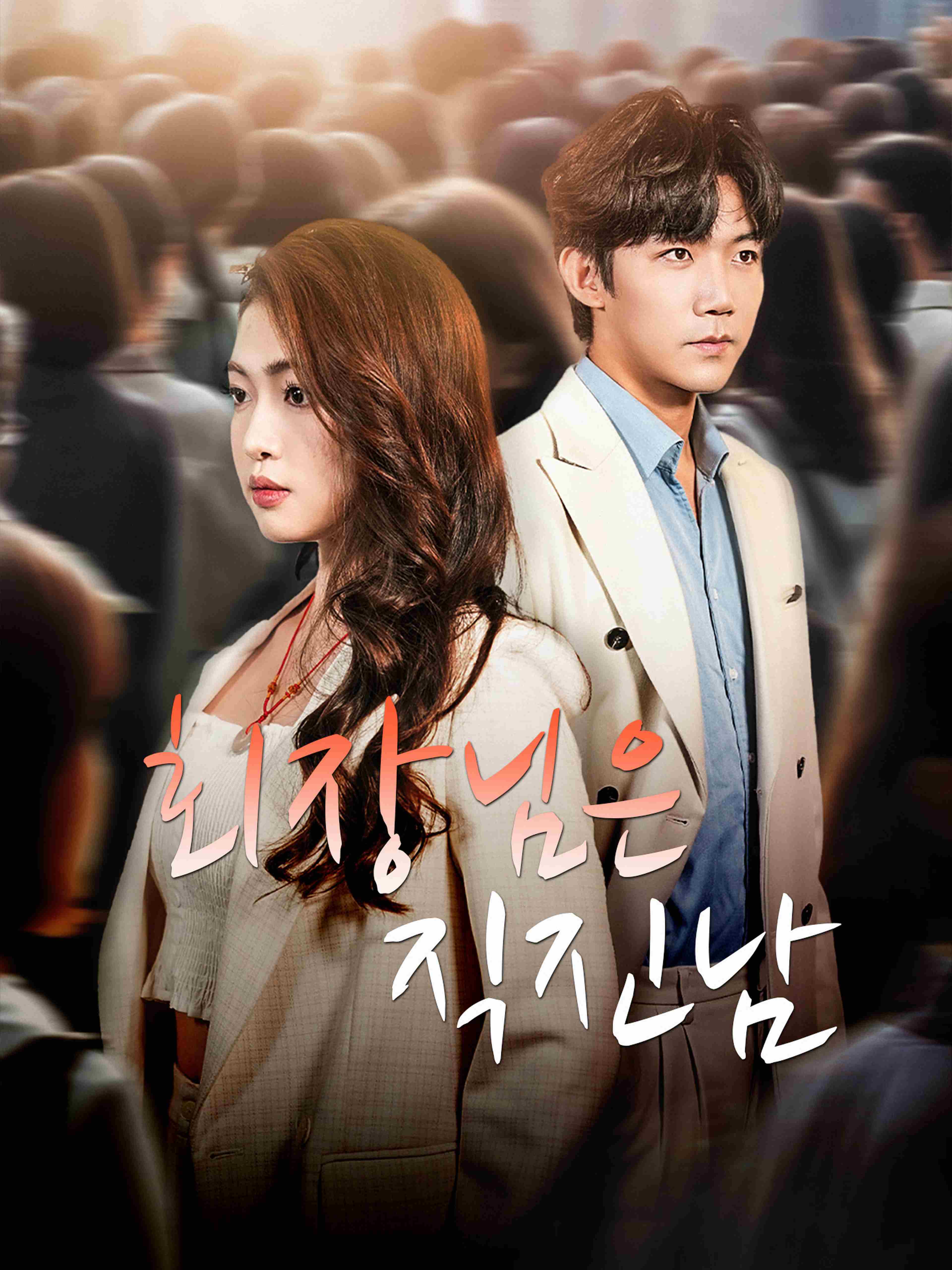 회장님은 직진남