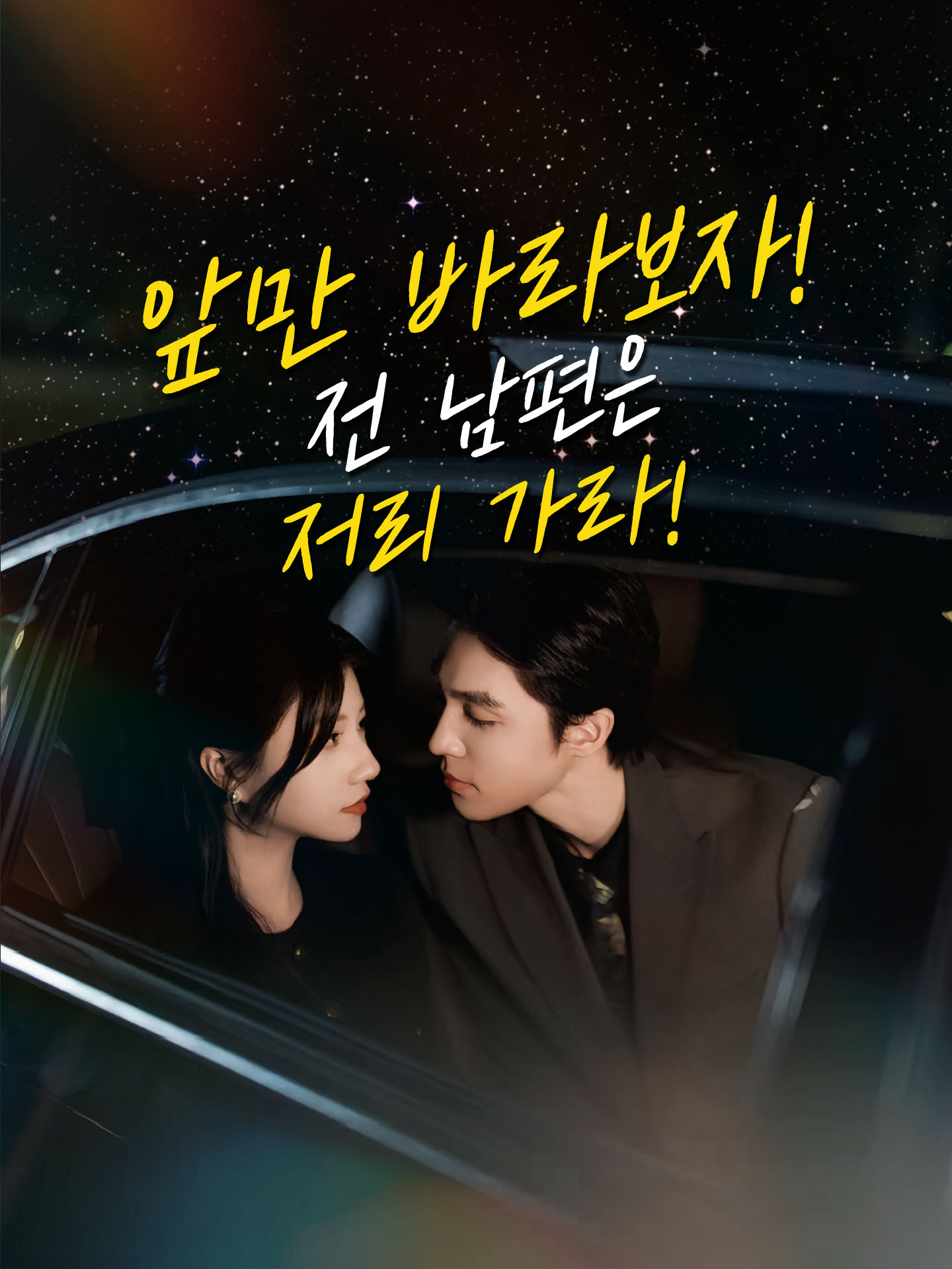 앞만 바라보자! 전 남편은 저리 가라!