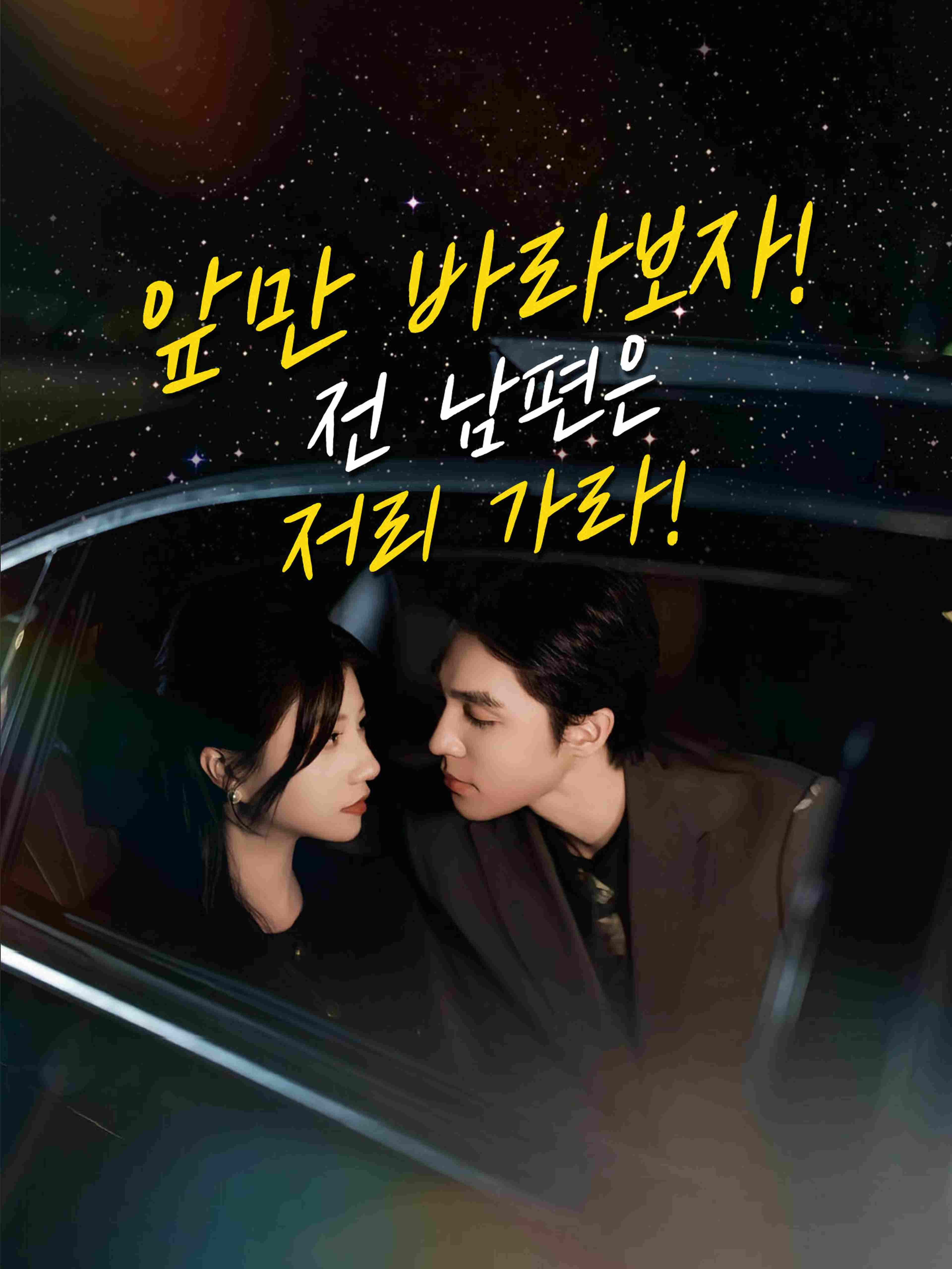 앞만 바라보자 전 남편은 저리 가라