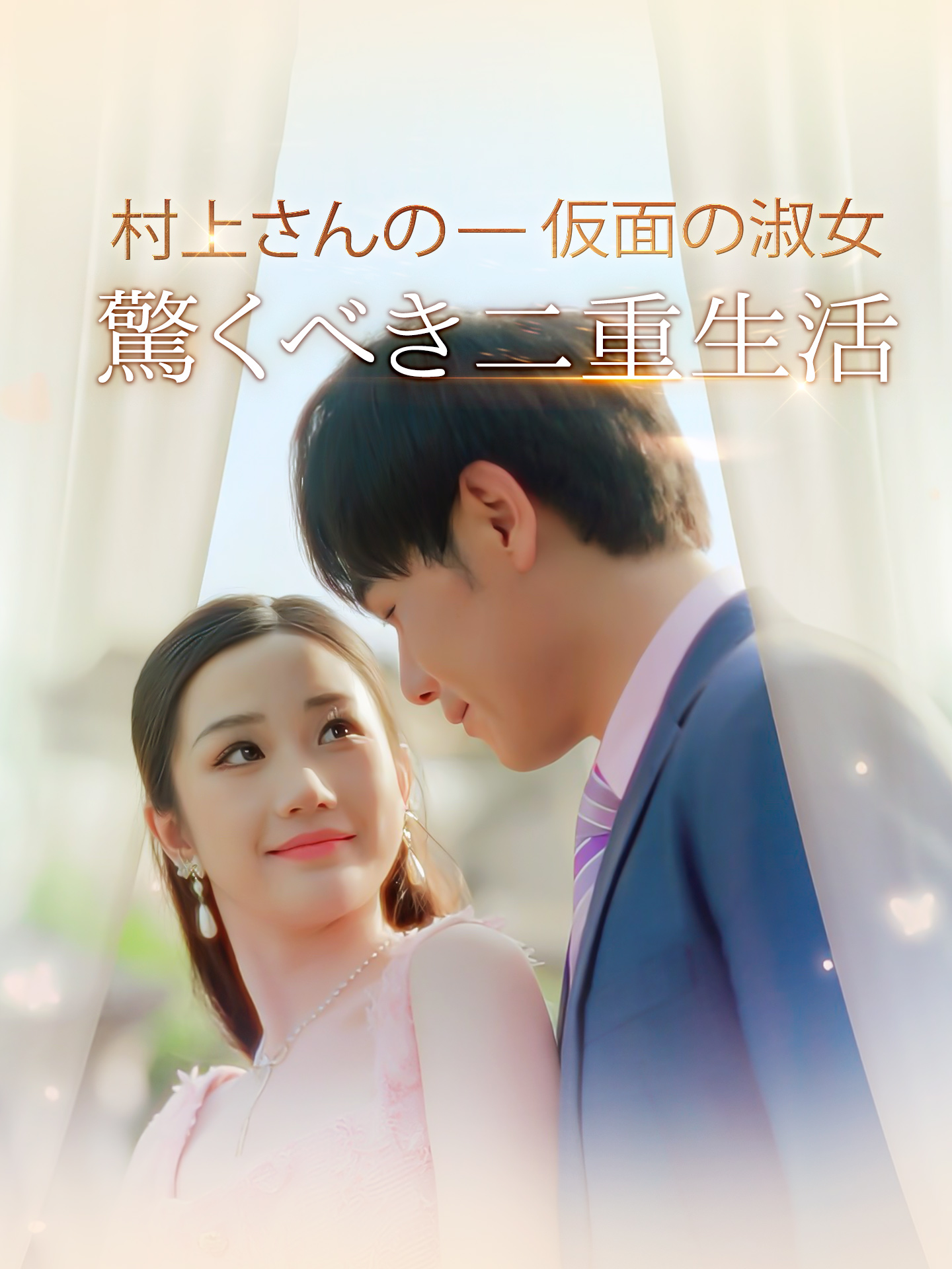 仮面の淑女 - 村上さんの驚くべき二重生活