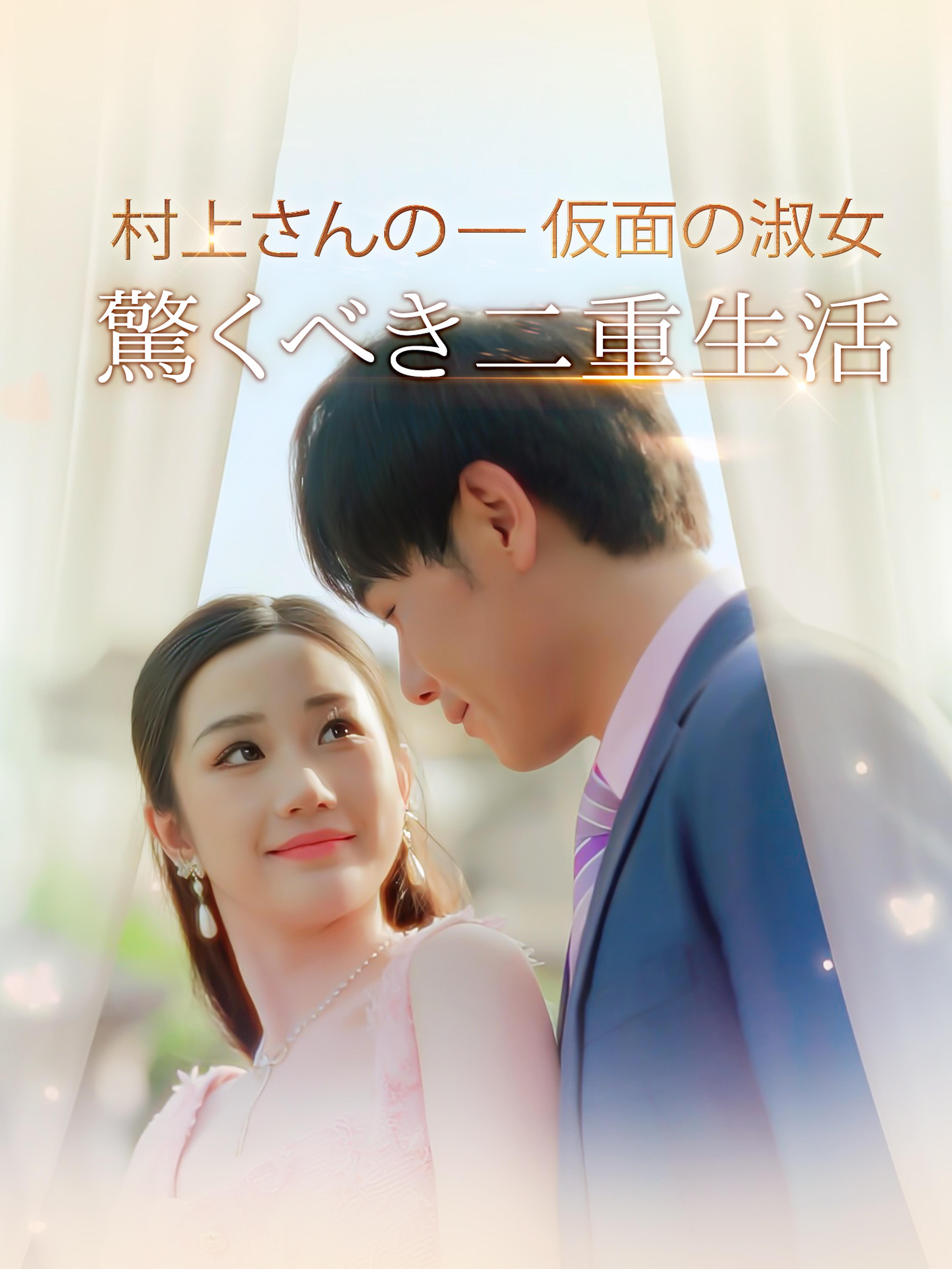 仮面の淑女 - 村上さんの驚くべき二重生活