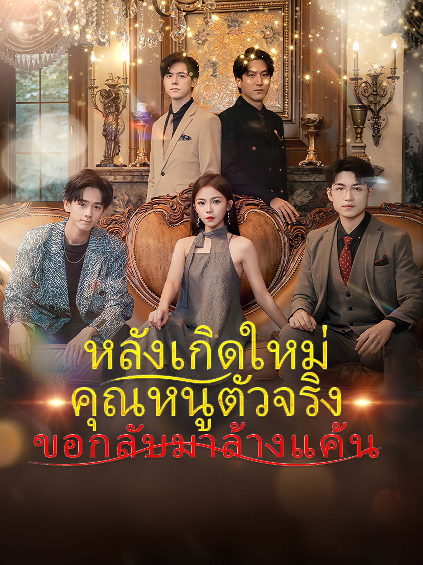 หลังเกิดใหม่คุณหนูตัวจริงขอกลับมาล้างแค้น