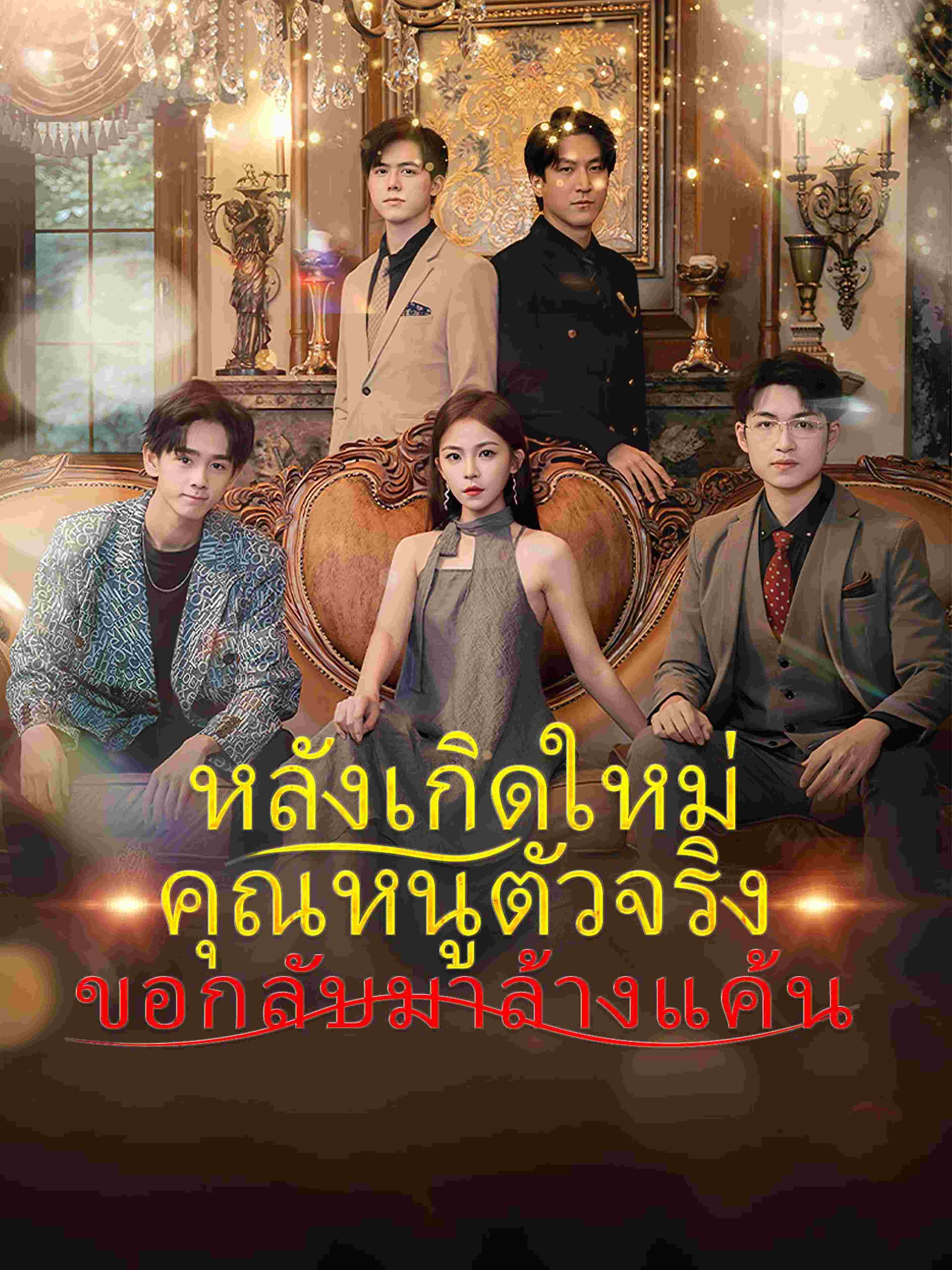 หลังเกิดใหม่คุณหนูตัวจริงขอกลับมาล้างแค้น