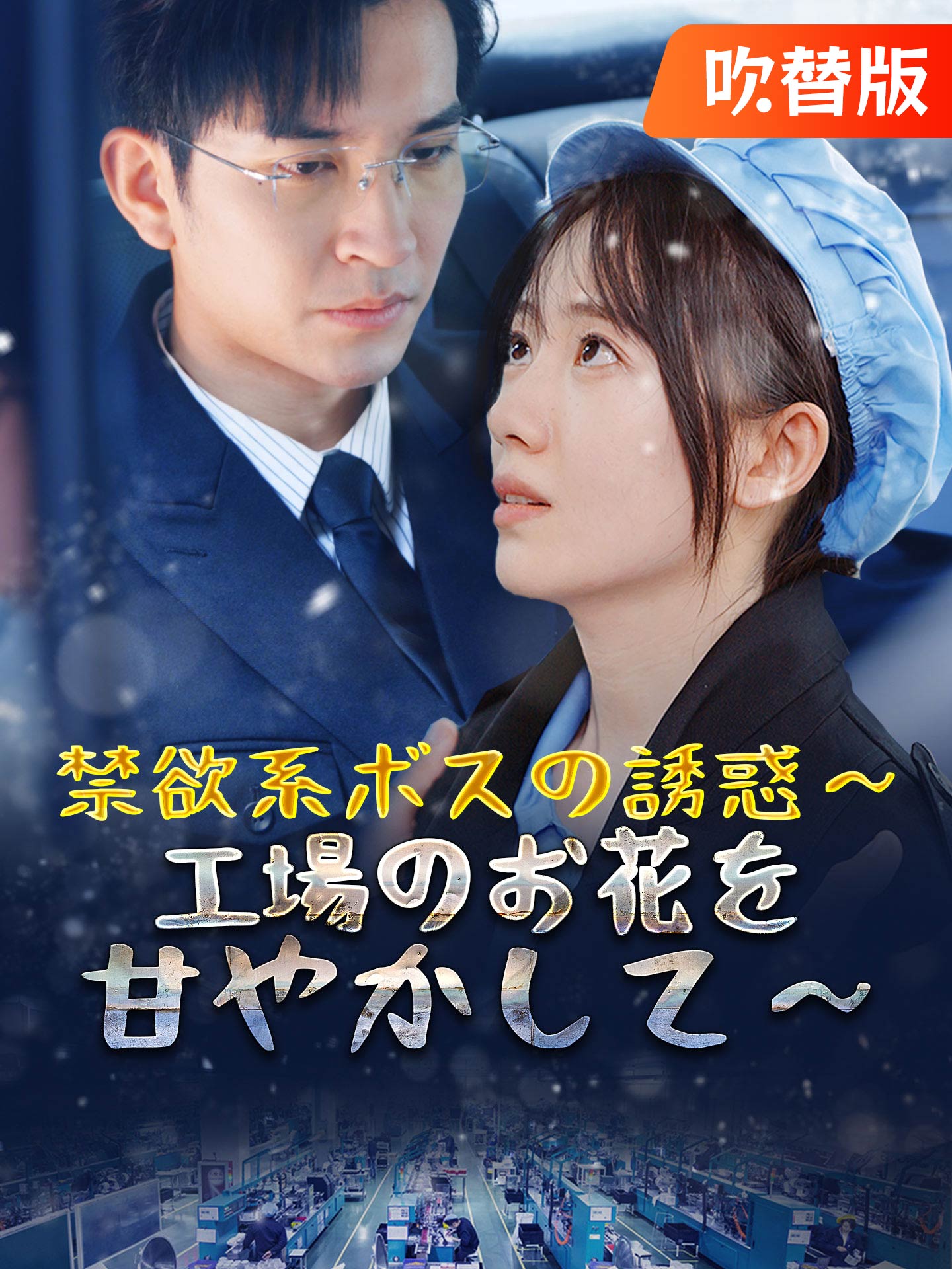 （吹替版）禁欲系ボスの誘惑～工場のお花を甘やかして～
