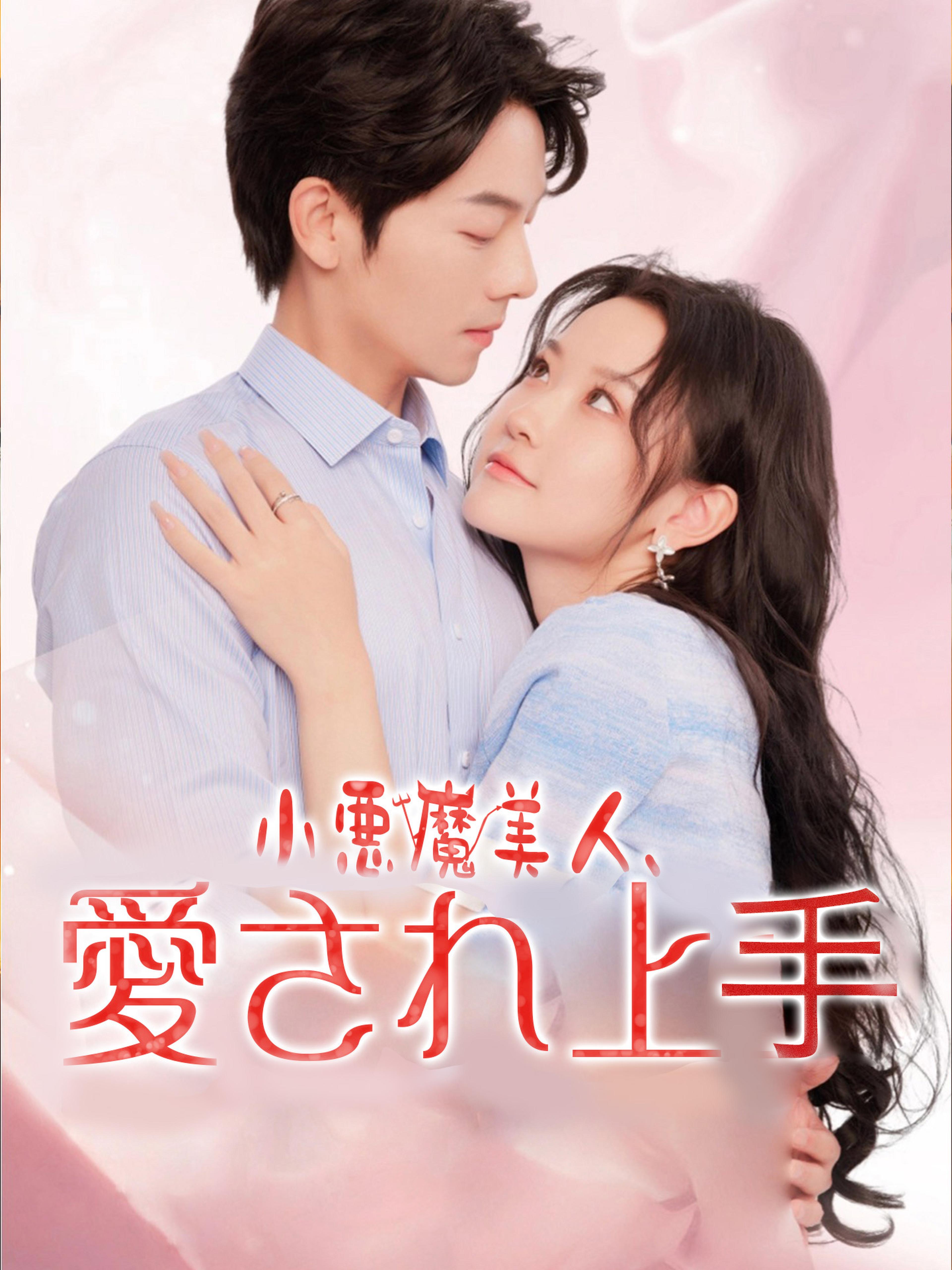 小悪魔美人 愛され上手