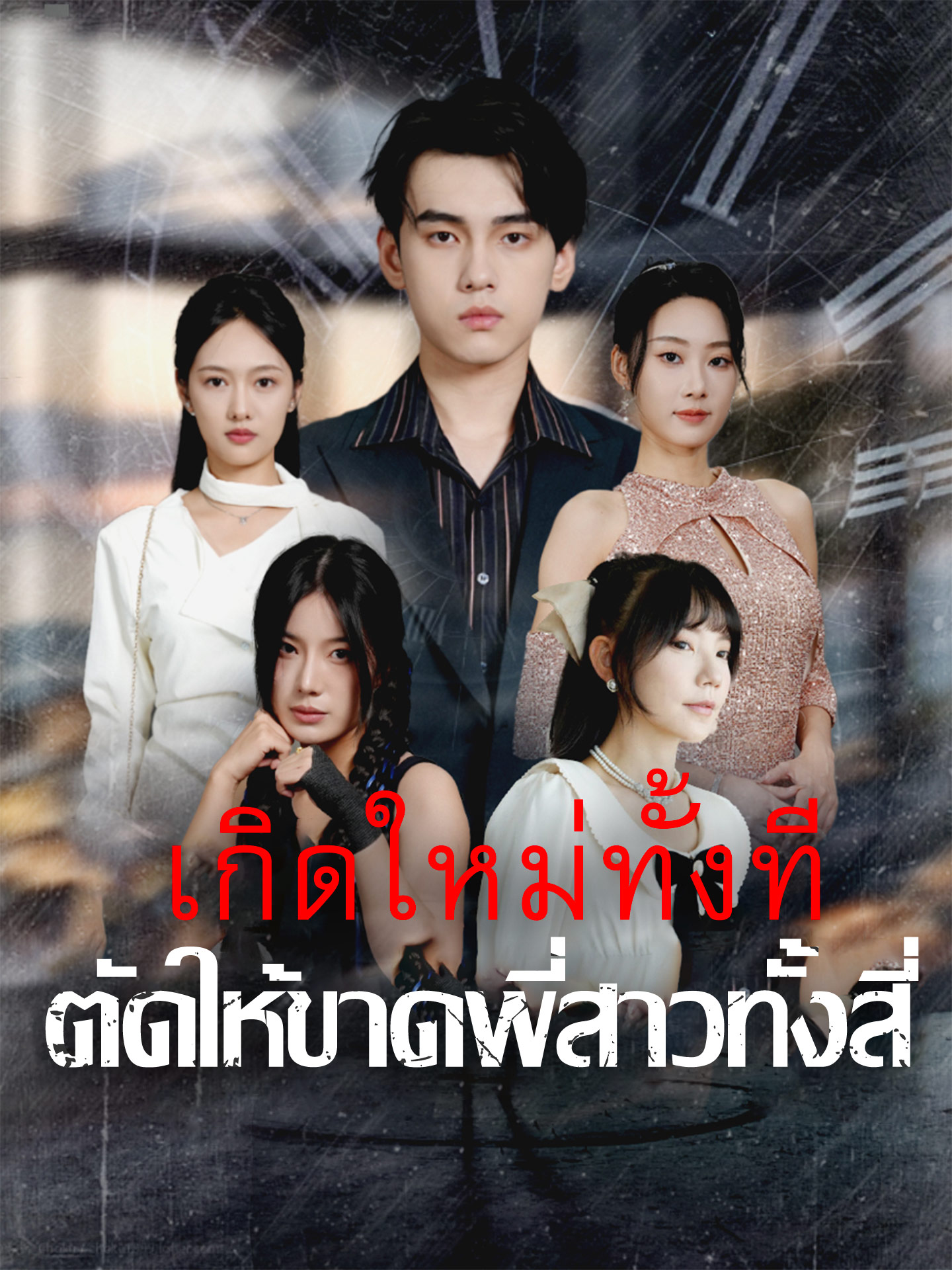 เกิดใหม่ทั้งที ตัดให้ขาดพี่สาวทั้งสี่