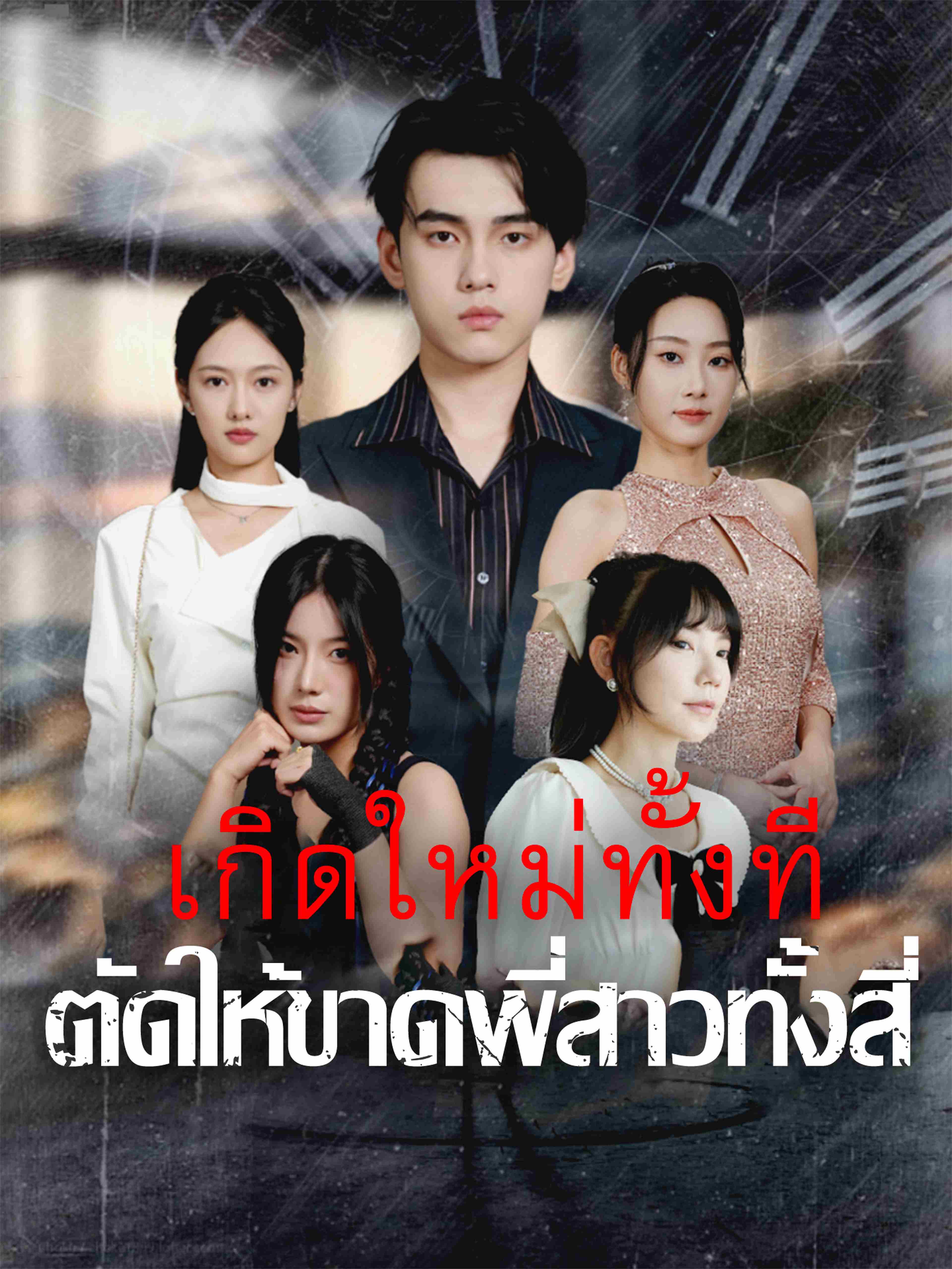 เกิดใหม่ทั้งที ตัดให้ขาดพี่สาวทั้งสี่