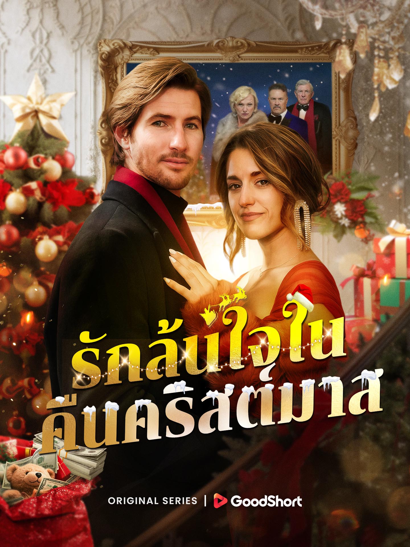 รักล้นใจในคืนคริสต์มาส